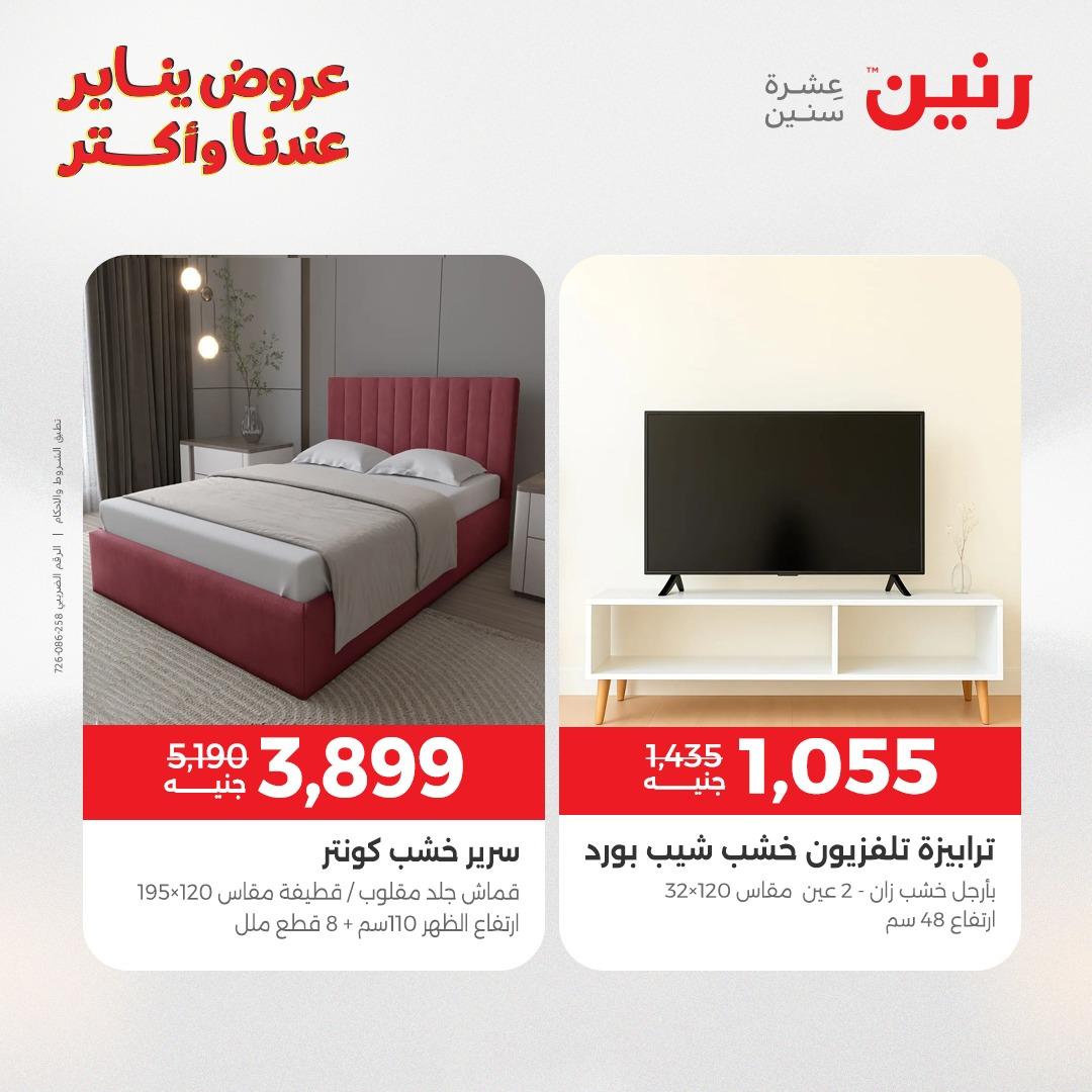 عروض رنين للأثاث 15-19 يناير 2026 صفحة 20 - raneen offers 15-19 January 2026 page 20