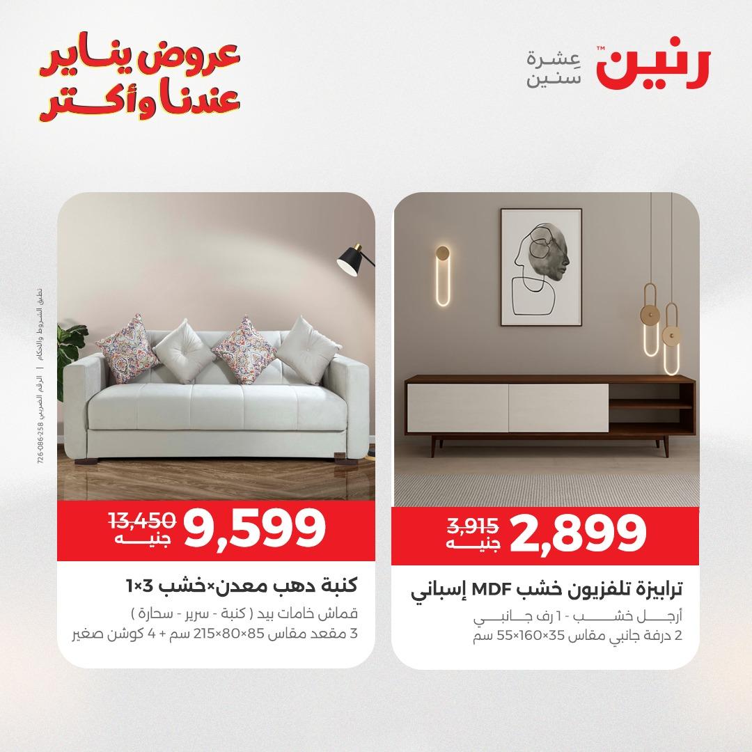 عروض رنين للأثاث 15-19 يناير 2026 صفحة 21 - raneen offers 15-19 January 2026 page 21