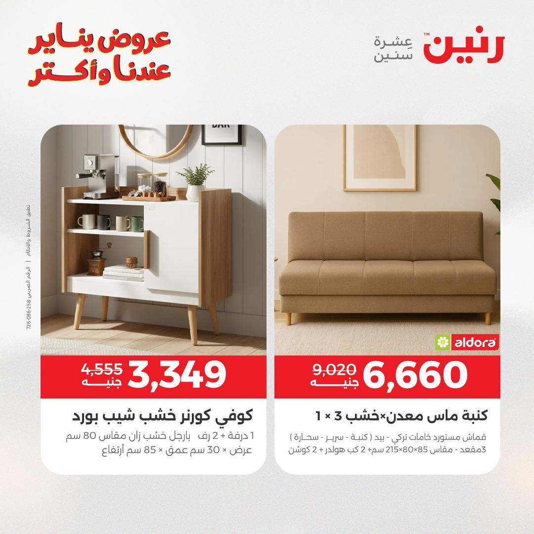 عروض رنين للأثاث 15-19 يناير 2026 صفحة 23 - raneen offers 15-19 January 2026 page 23