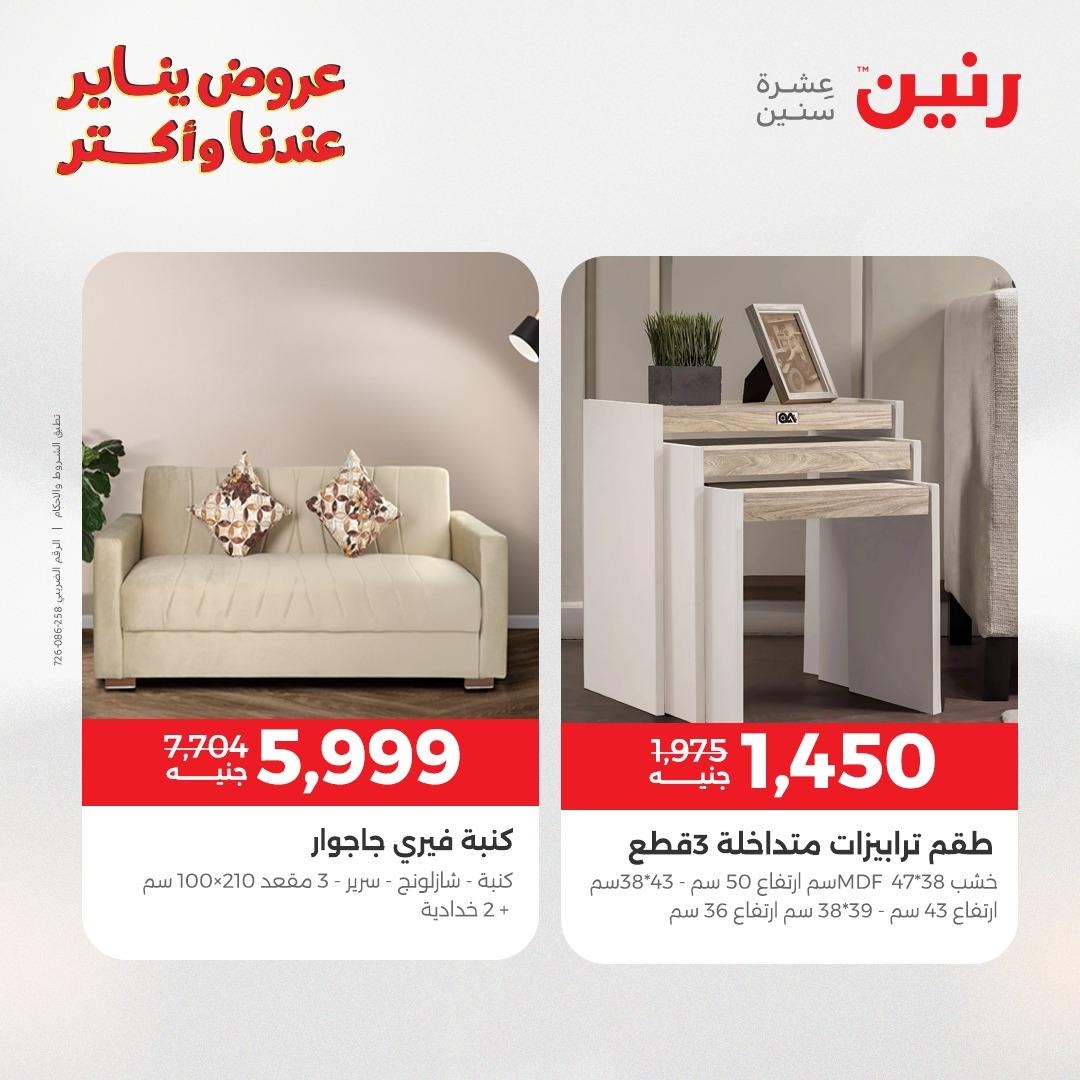 عروض رنين للأثاث 15-19 يناير 2026 صفحة 24 - raneen offers 15-19 January 2026 page 24