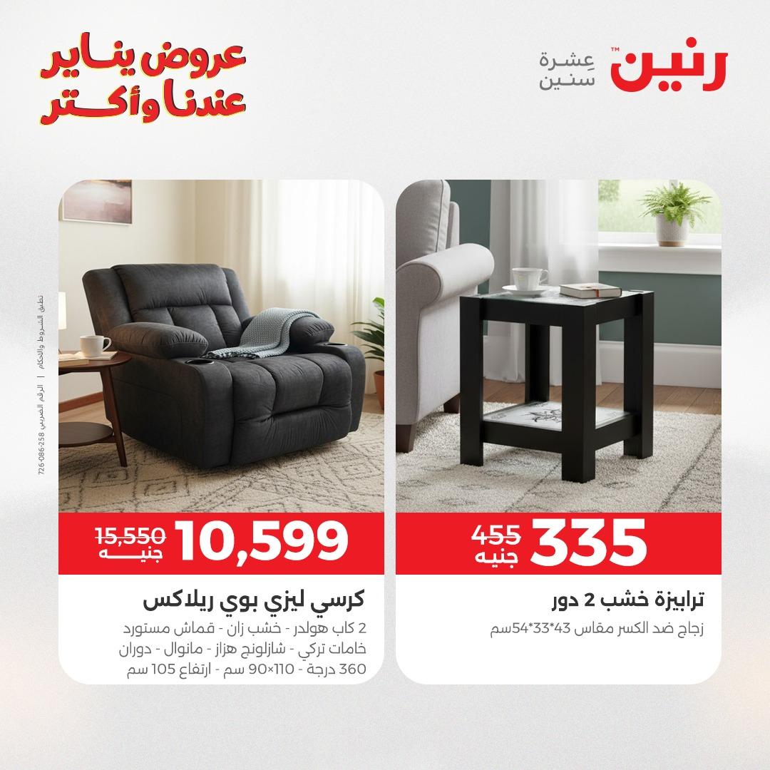 عروض رنين للأثاث 15-19 يناير 2026 صفحة 26 - raneen offers 15-19 January 2026 page 26
