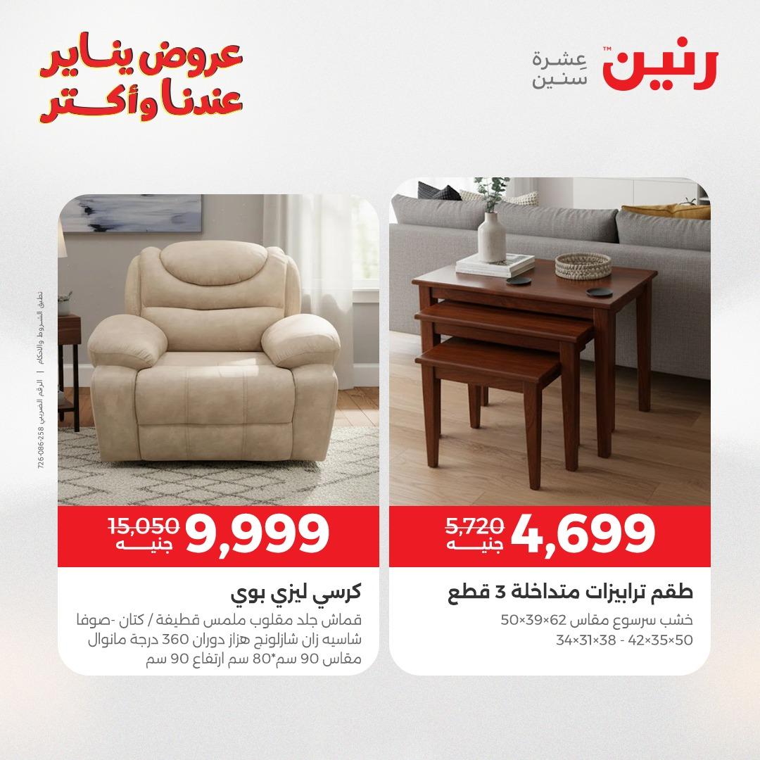 عروض رنين للأثاث 15-19 يناير 2026 صفحة 27 - raneen offers 15-19 January 2026 page 27