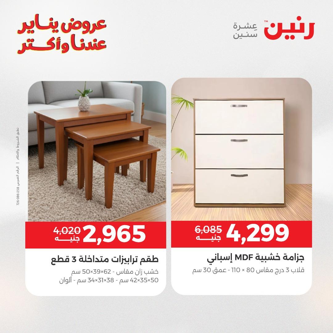 عروض رنين للأثاث 15-19 يناير 2026 صفحة 29 - raneen offers 15-19 January 2026 page 29