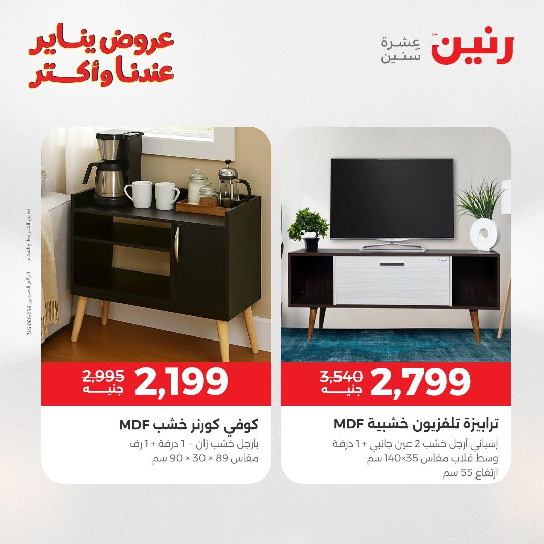 عروض رنين للأثاث 15-19 يناير 2026 صفحة 31 - raneen offers 15-19 January 2026 page 31