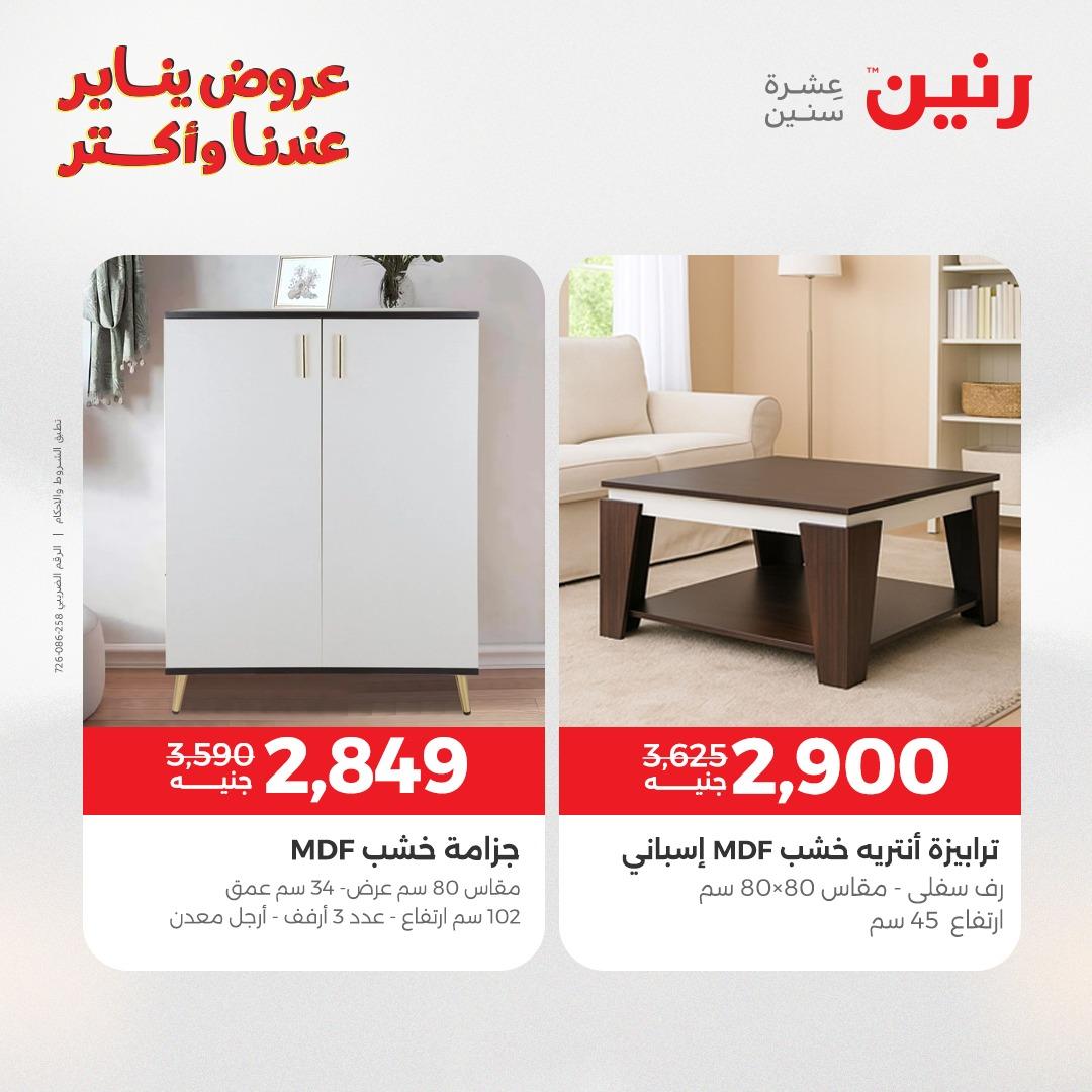 عروض رنين للأثاث 15-19 يناير 2026 صفحة 33 - raneen offers 15-19 January 2026 page 33