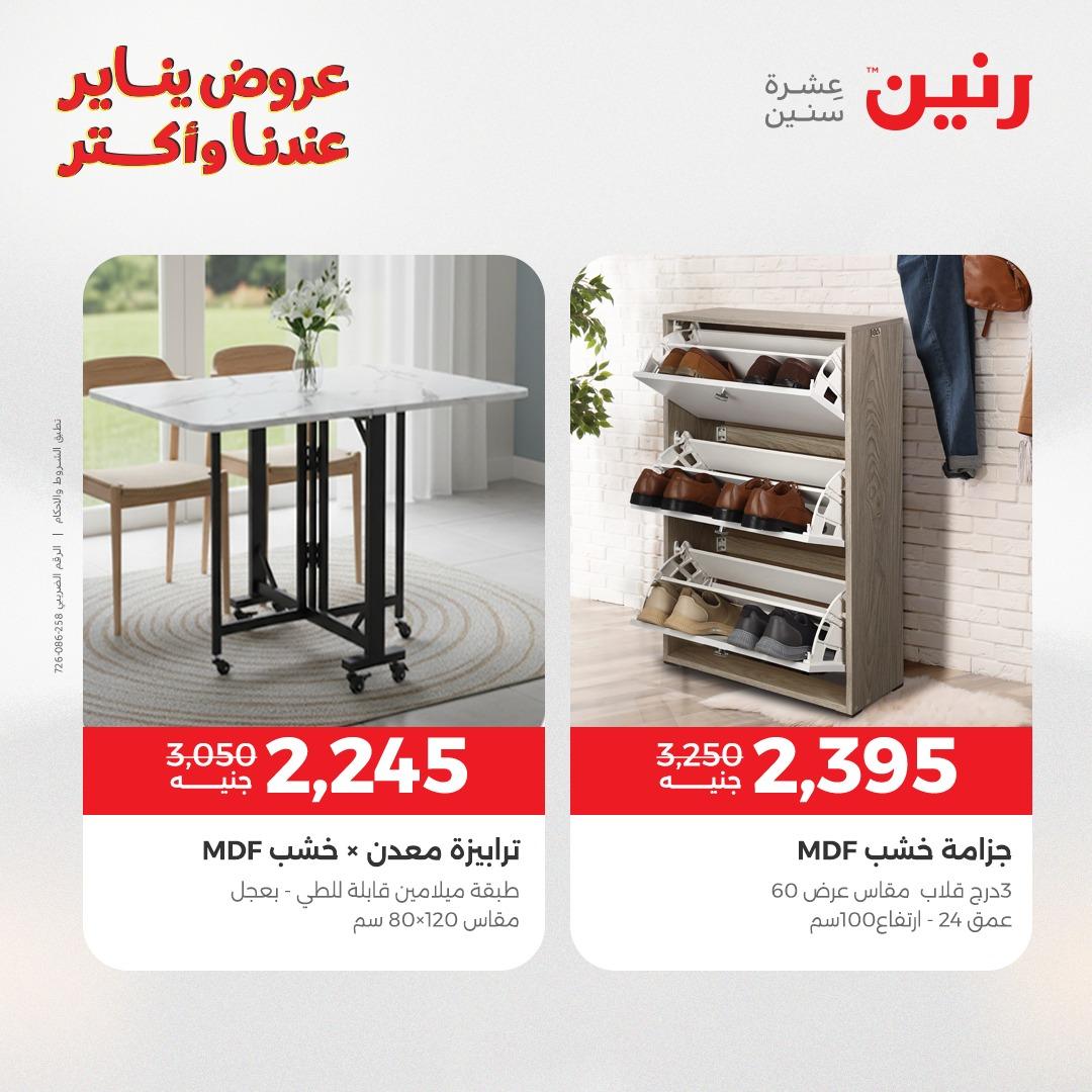 عروض رنين للأثاث 15-19 يناير 2026 صفحة 34 - raneen offers 15-19 January 2026 page 34