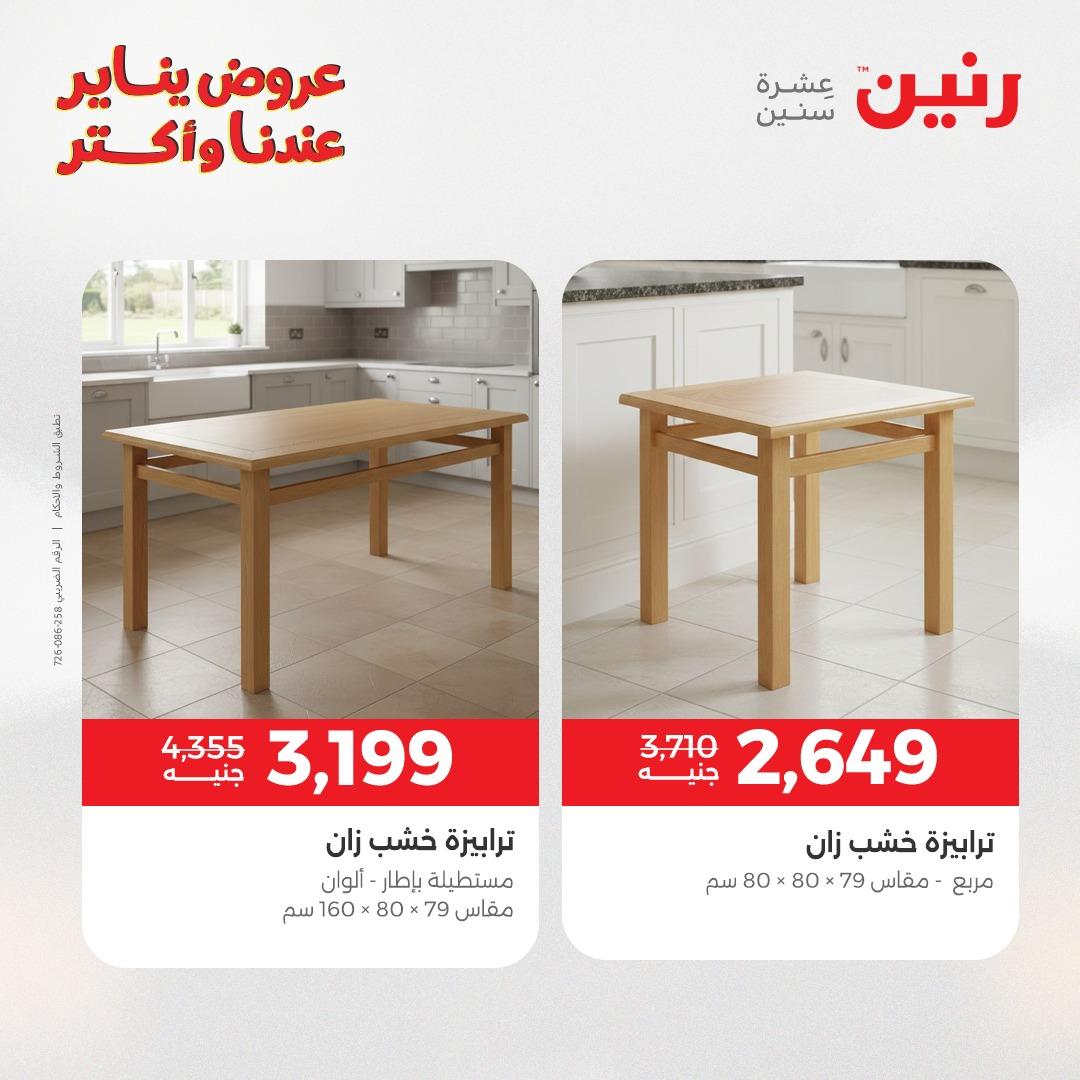 عروض رنين للأثاث 15-19 يناير 2026 صفحة 4 - raneen offers 15-19 January 2026 page 4