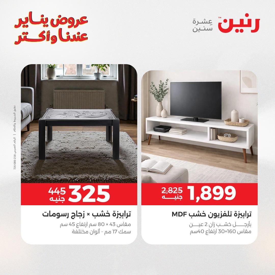 عروض رنين للأثاث 15-19 يناير 2026 صفحة 40 - raneen offers 15-19 January 2026 page 40