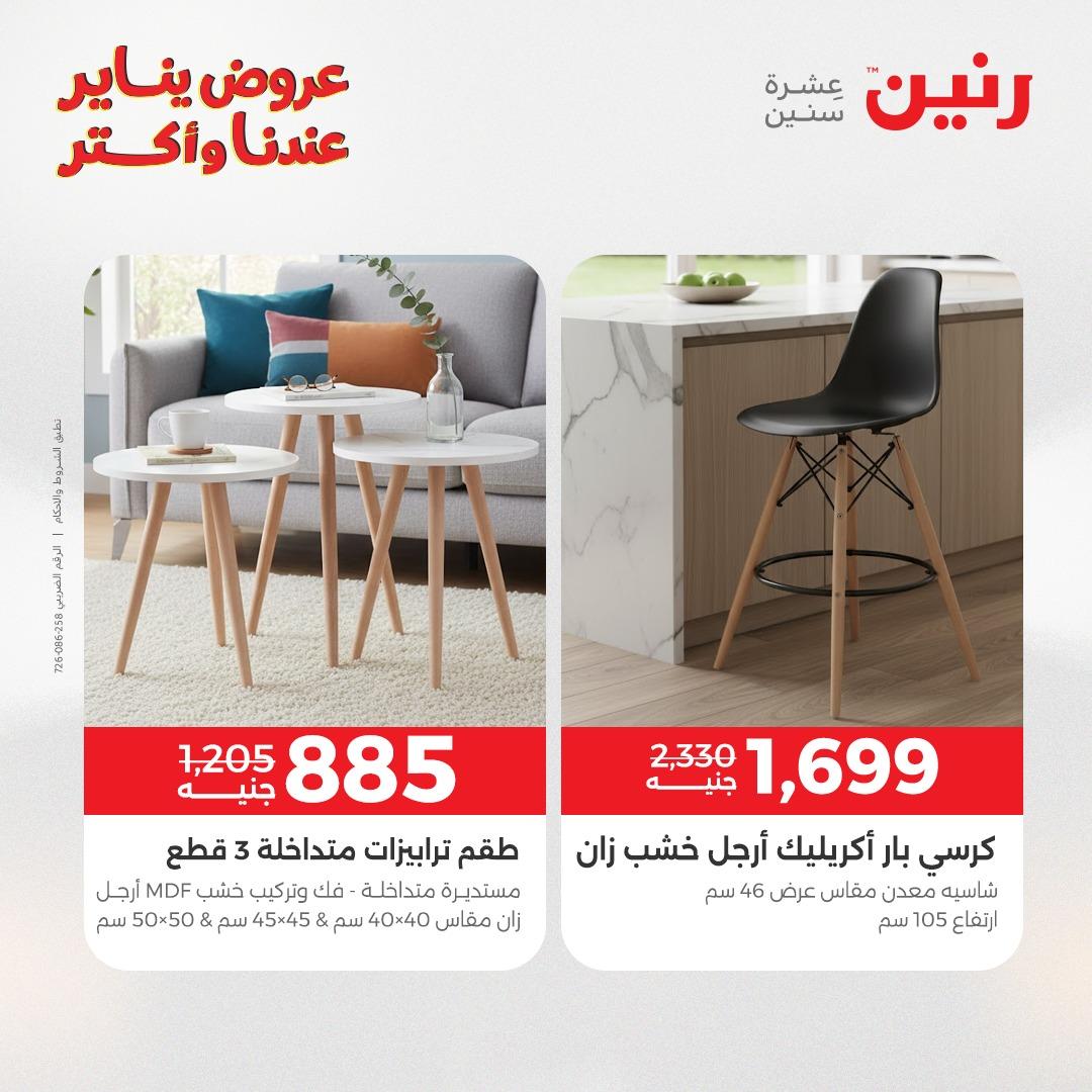عروض رنين للأثاث 15-19 يناير 2026 صفحة 43 - raneen offers 15-19 January 2026 page 43