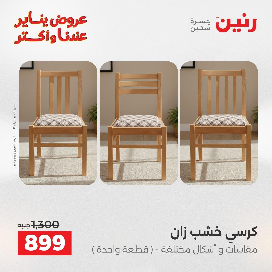 عروض رنين للأثاث 15-19 يناير 2026 صفحة 44 - raneen offers 15-19 January 2026 page 44