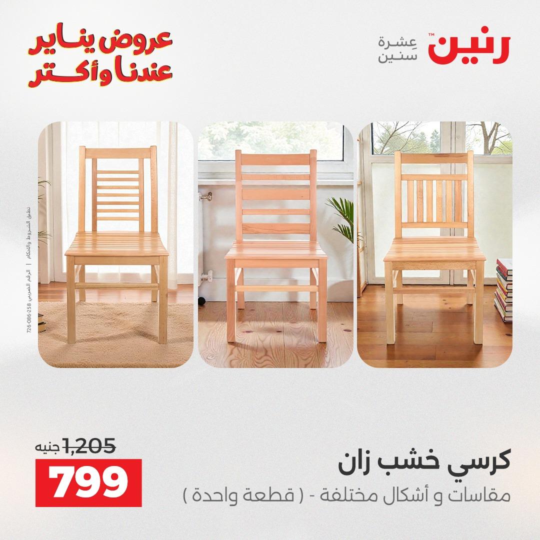 عروض رنين للأثاث 15-19 يناير 2026 صفحة 45 - raneen offers 15-19 January 2026 page 45