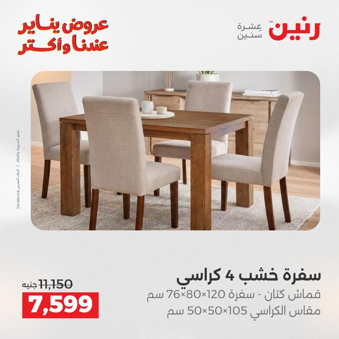 عروض رنين للأثاث 15-19 يناير 2026 صفحة 5 - raneen offers 15-19 January 2026 page 5