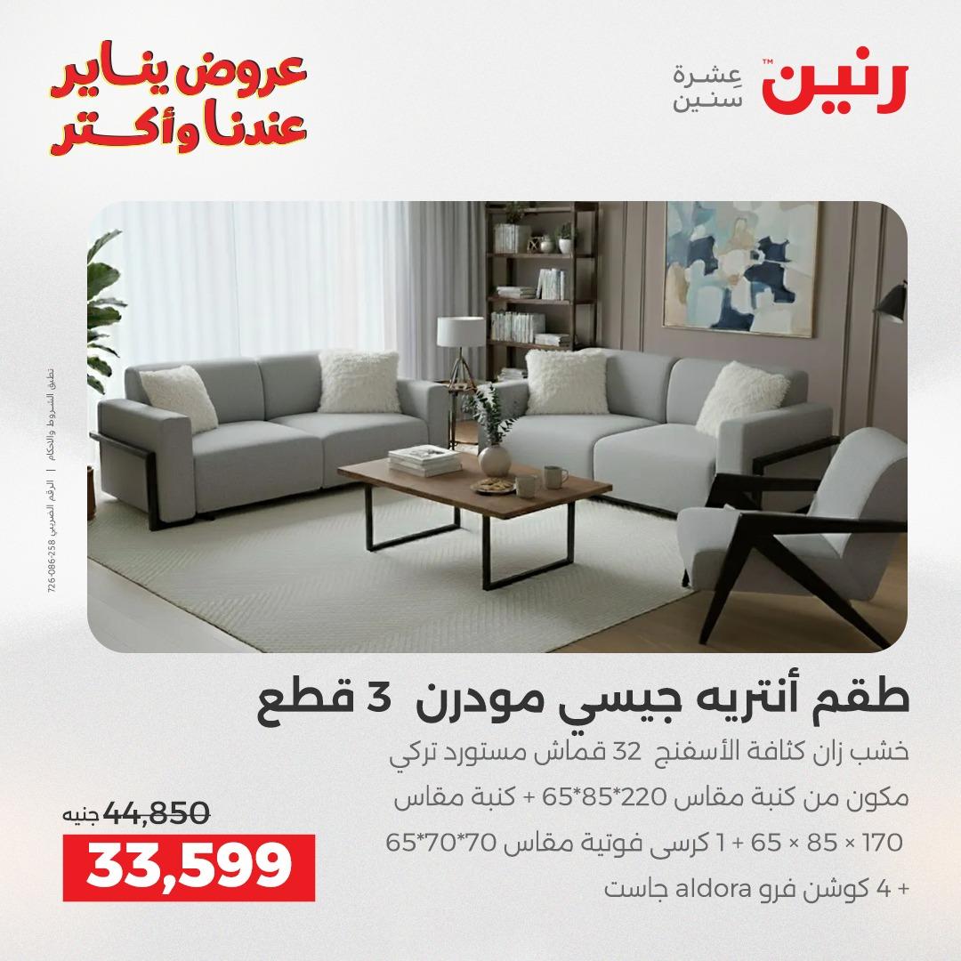 عروض رنين للأثاث 15-19 يناير 2026 صفحة 6 - raneen offers 15-19 January 2026 page 6
