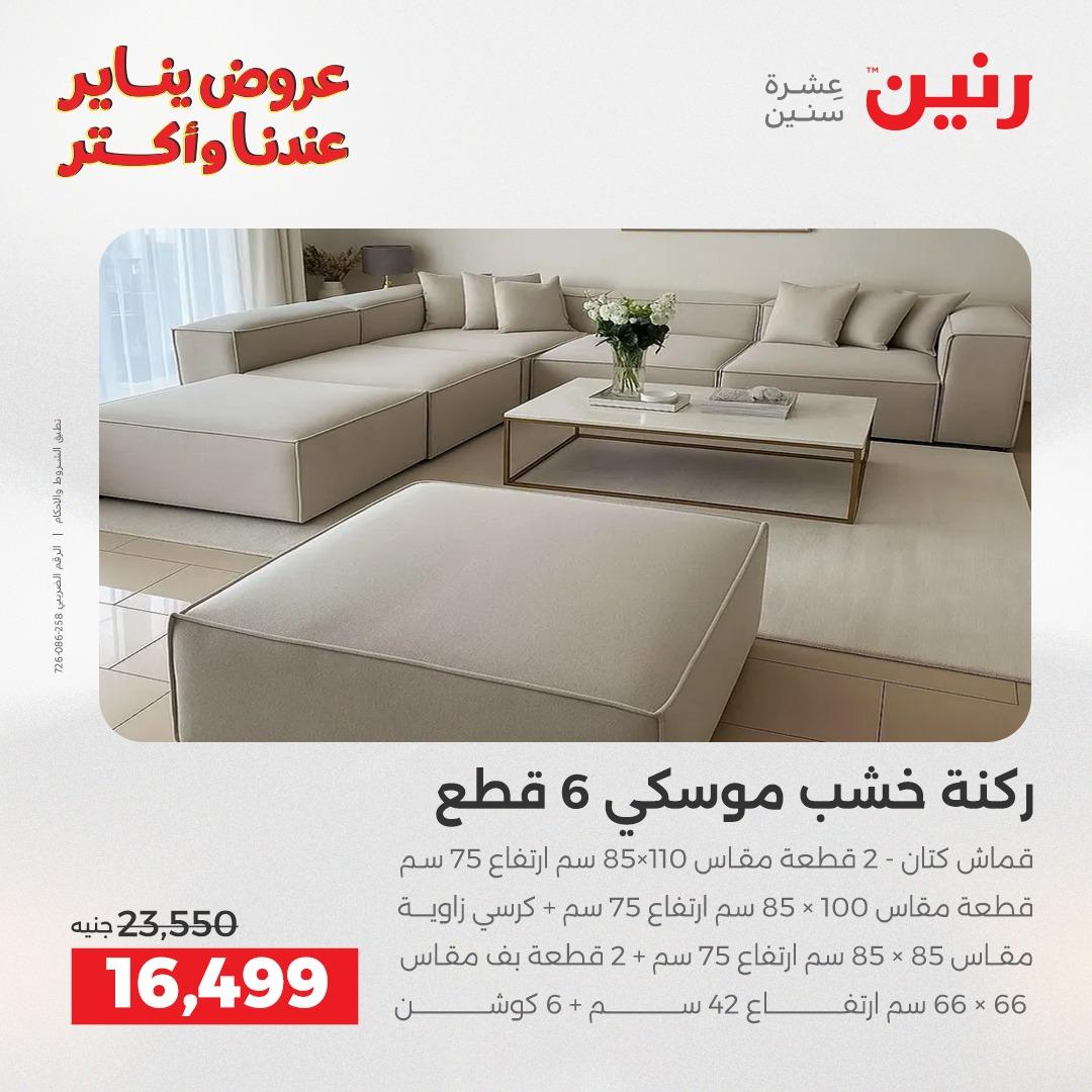 عروض رنين للأثاث 15-19 يناير 2026 صفحة 8 - raneen offers 15-19 January 2026 page 8