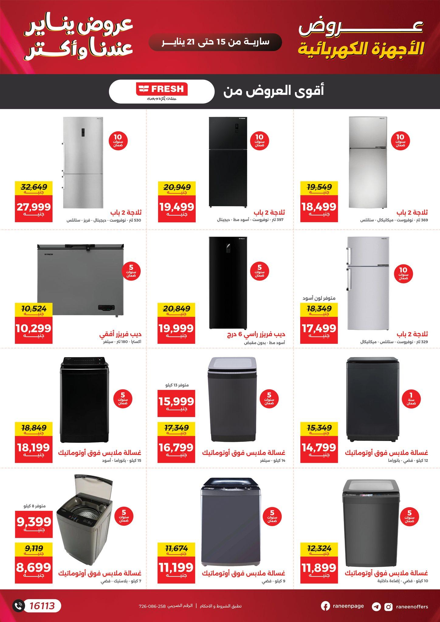 عروض رنين 15-21 يناير 2026 صفحة 10 - raneen offers 15-21 January 2026 page 10