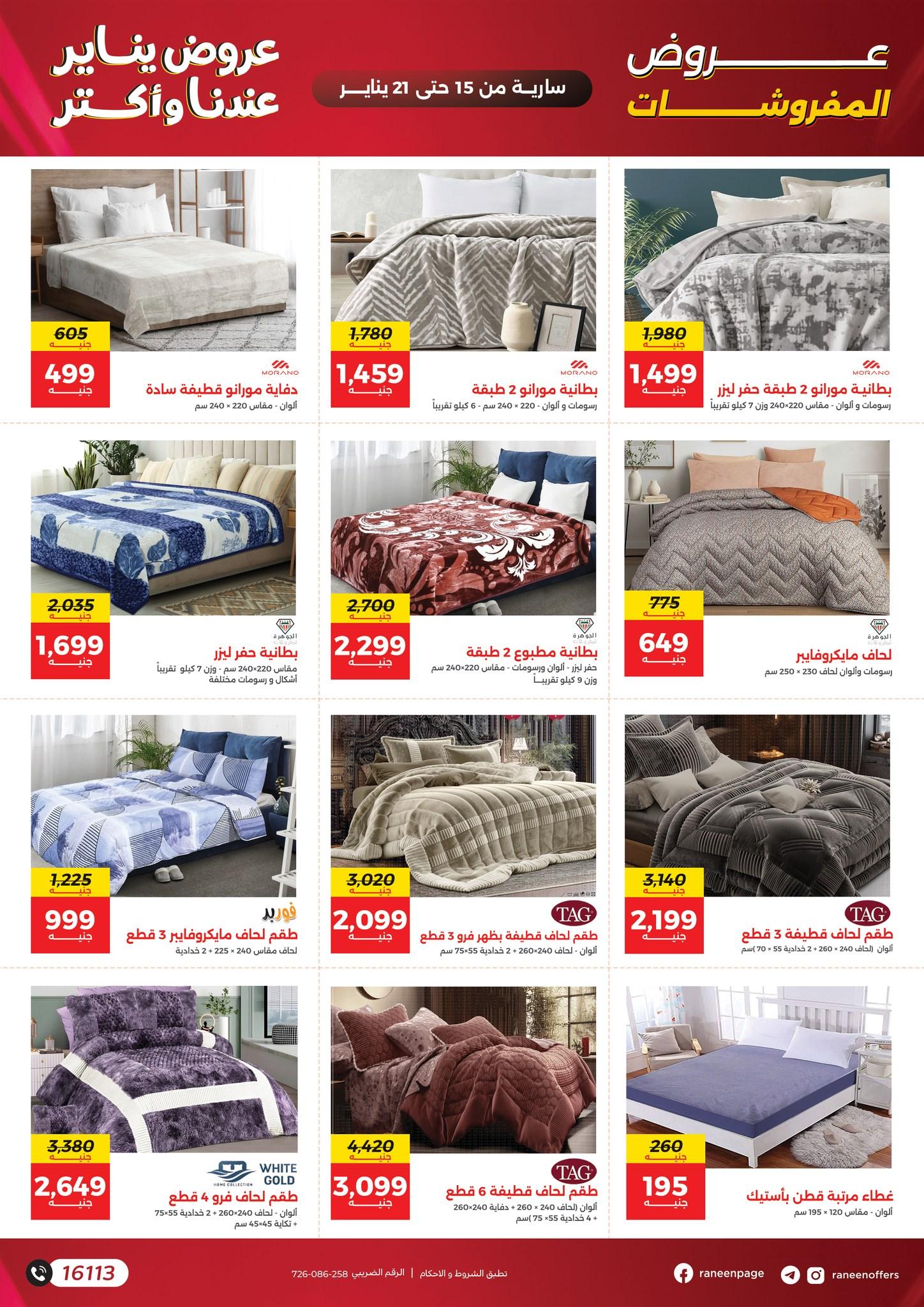 عروض رنين 15-21 يناير 2026 صفحة 14 - raneen offers 15-21 January 2026 page 14