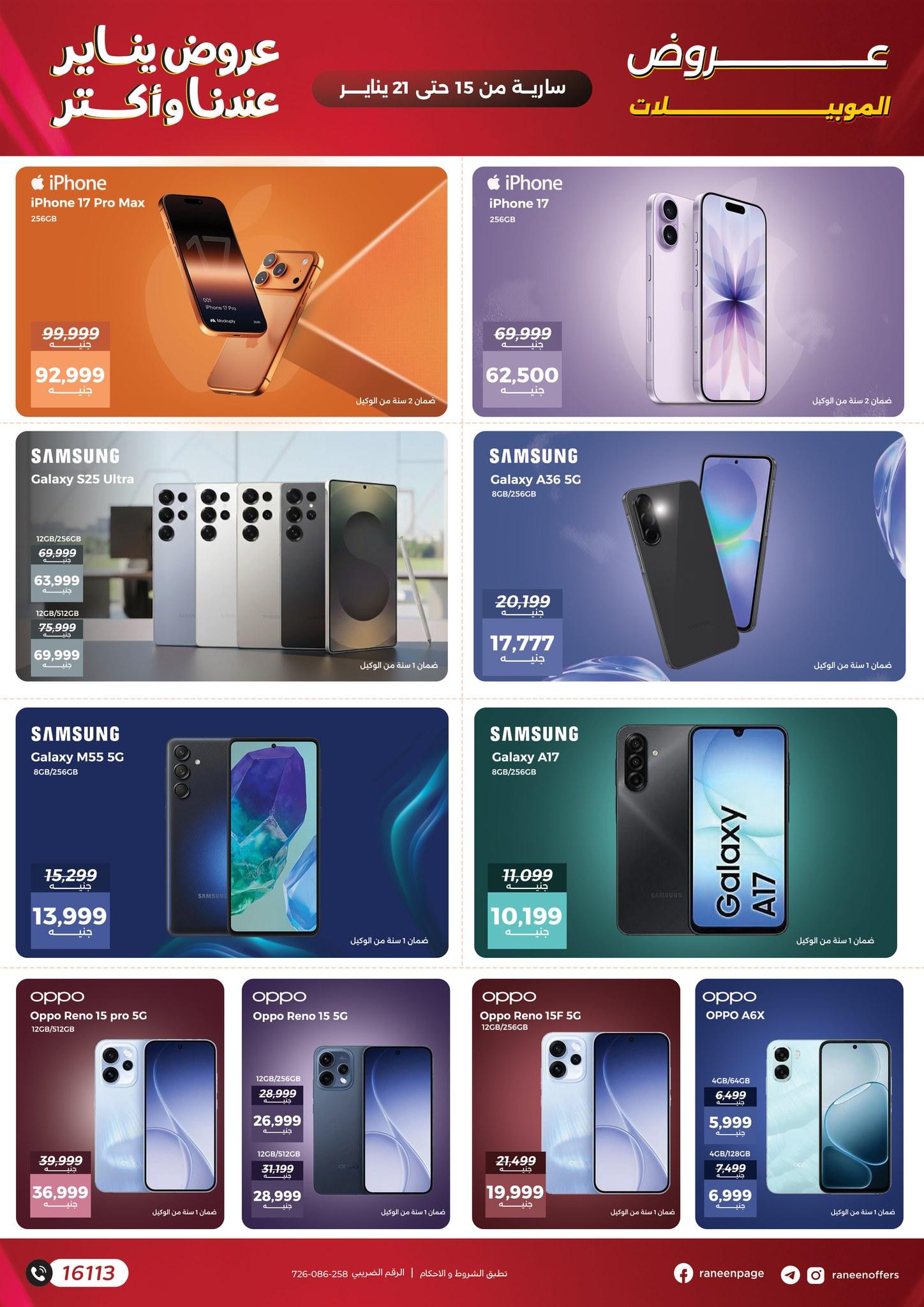عروض رنين 15-21 يناير 2026 صفحة 19 - raneen offers 15-21 January 2026 page 19