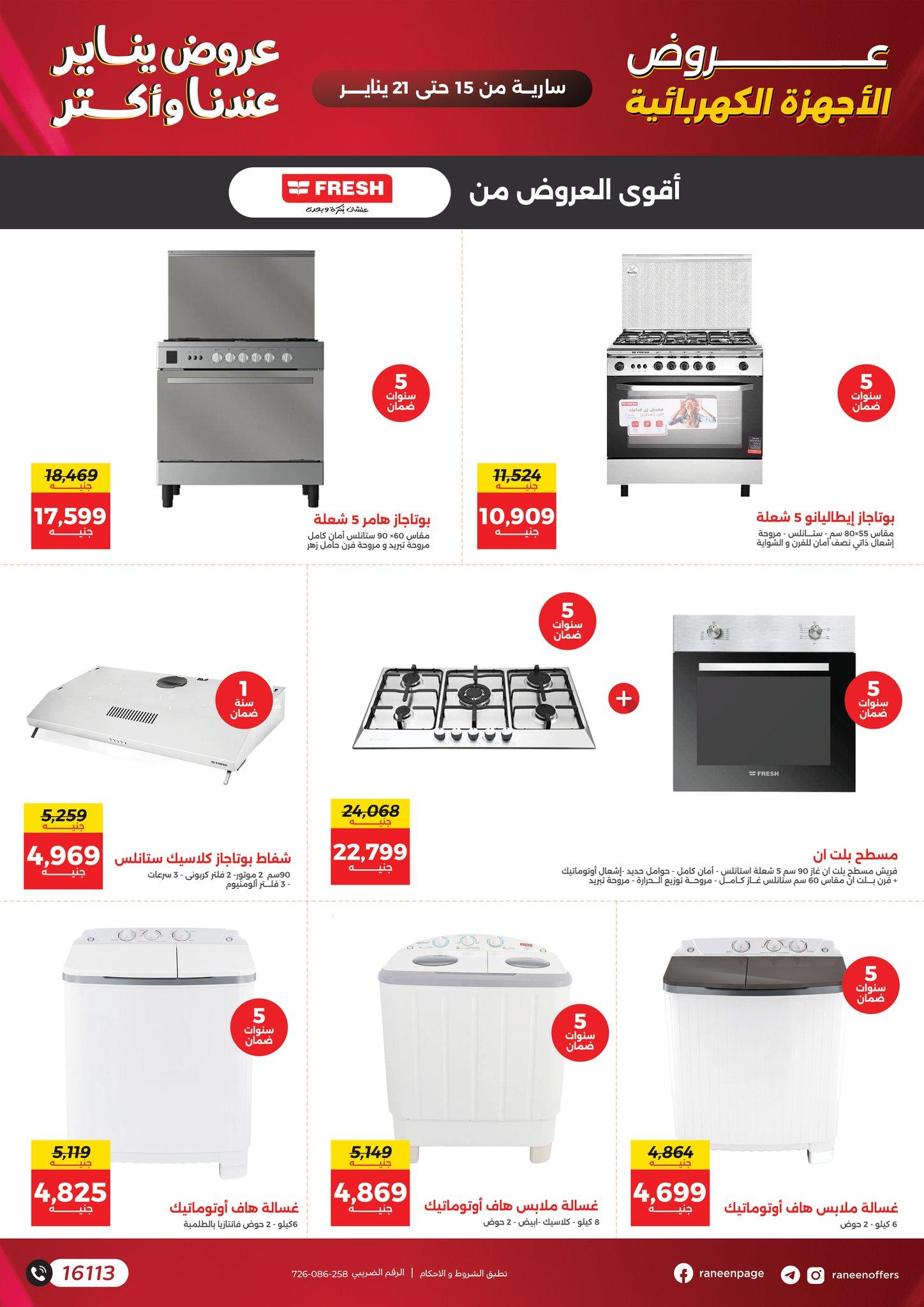 عروض رنين 15-21 يناير 2026 صفحة 24 - raneen offers 15-21 January 2026 page 24