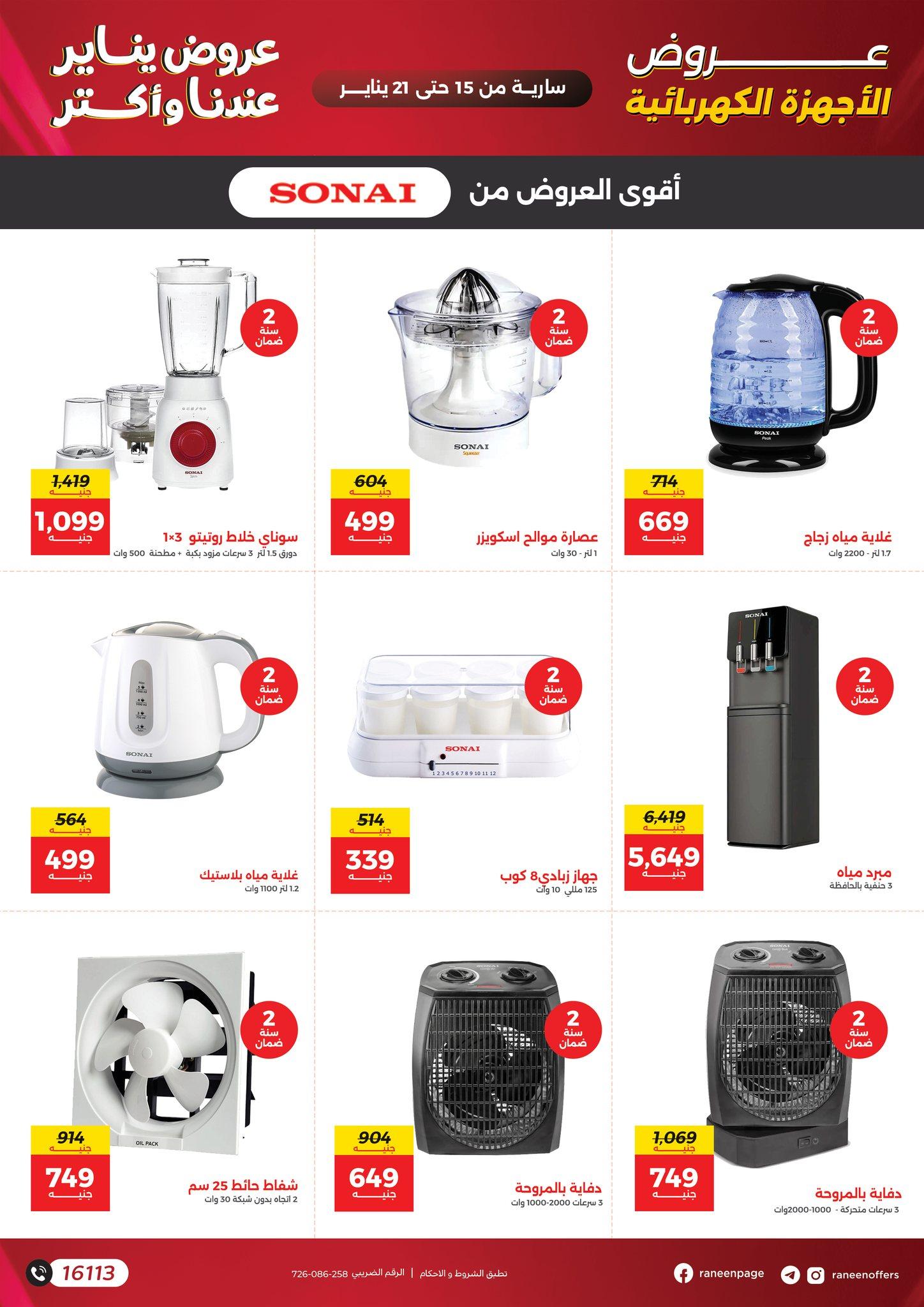 عروض رنين 15-21 يناير 2026 صفحة 26 - raneen offers 15-21 January 2026 page 26
