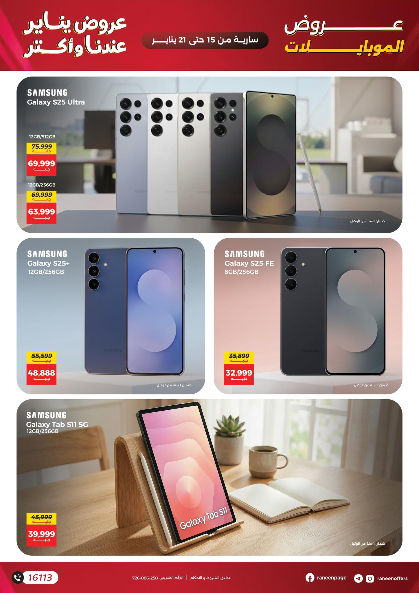 عروض رنين 15-21 يناير 2026 صفحة 30 - raneen offers 15-21 January 2026 page 30
