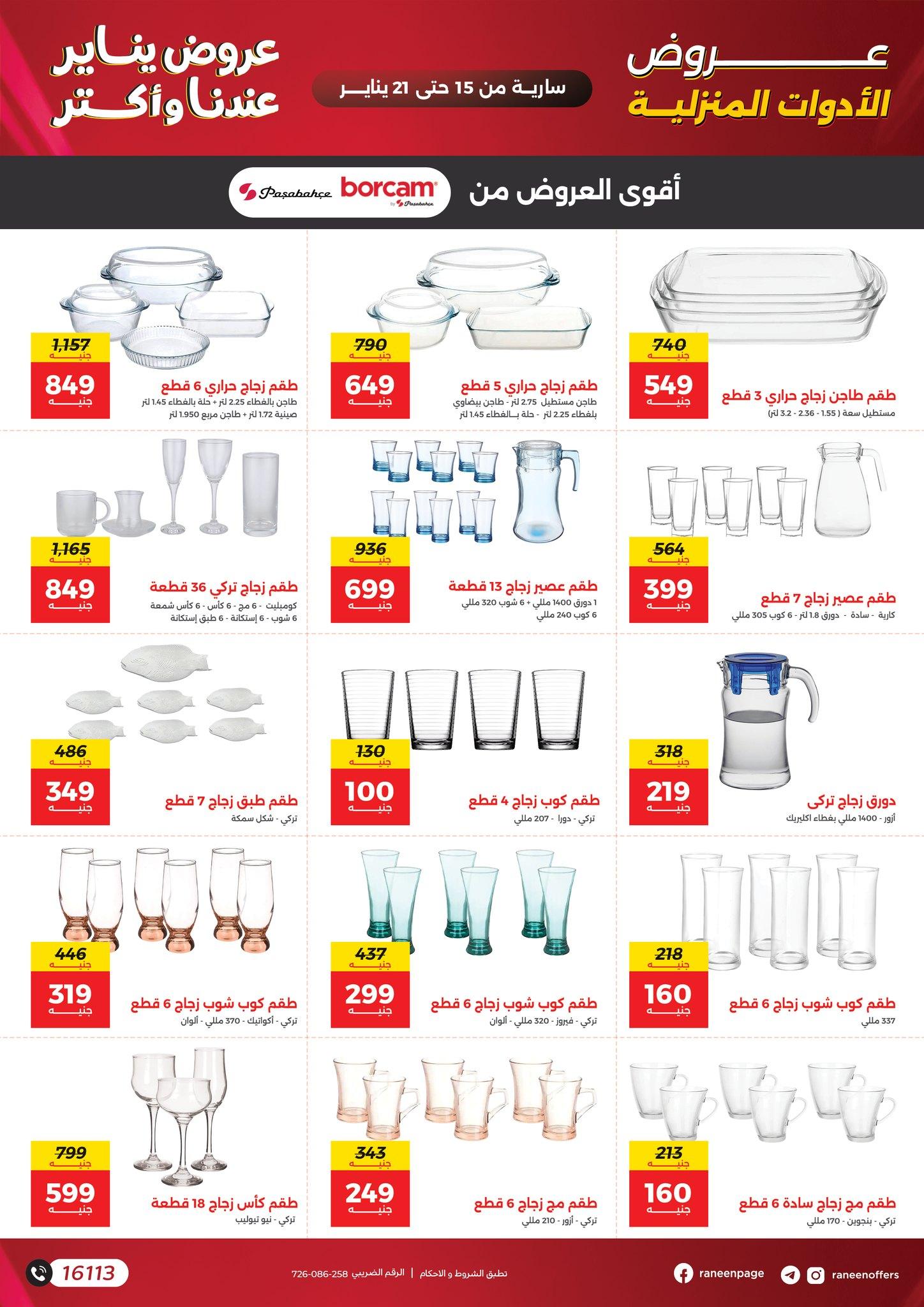 عروض رنين 15-21 يناير 2026 صفحة 31 - raneen offers 15-21 January 2026 page 31
