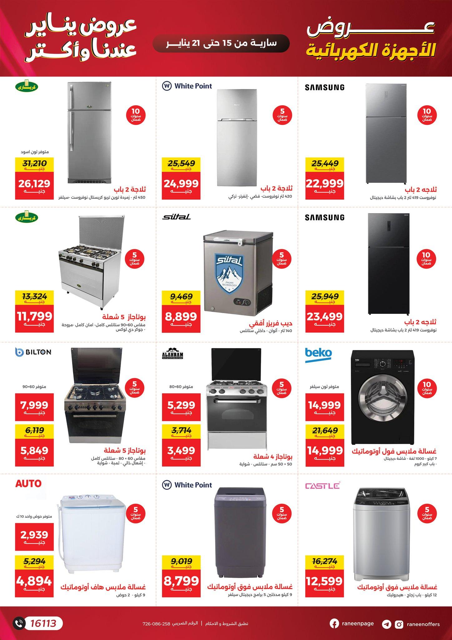 عروض رنين 15-21 يناير 2026 صفحة 32 - raneen offers 15-21 January 2026 page 32