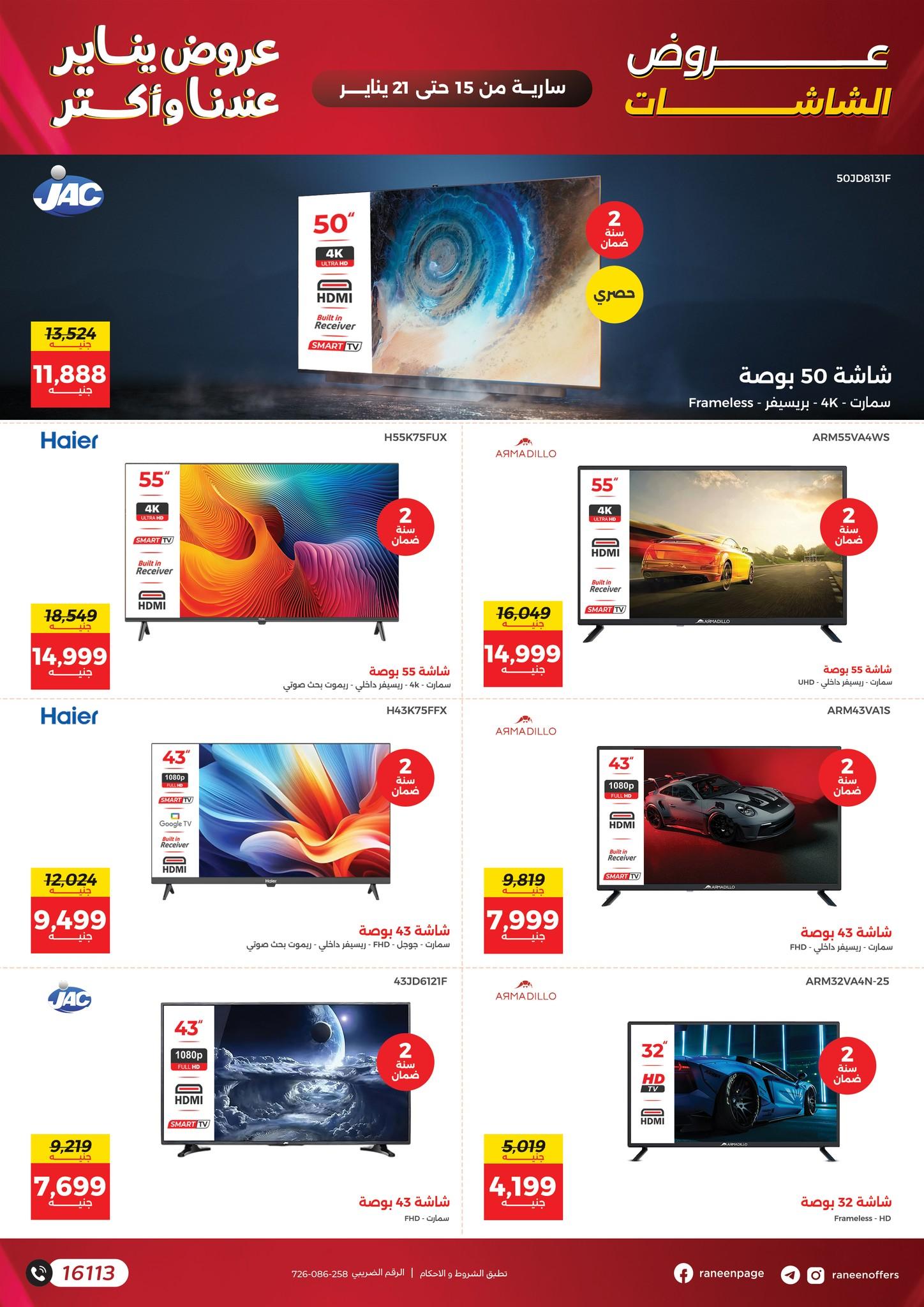 عروض رنين 15-21 يناير 2026 صفحة 33 - raneen offers 15-21 January 2026 page 33