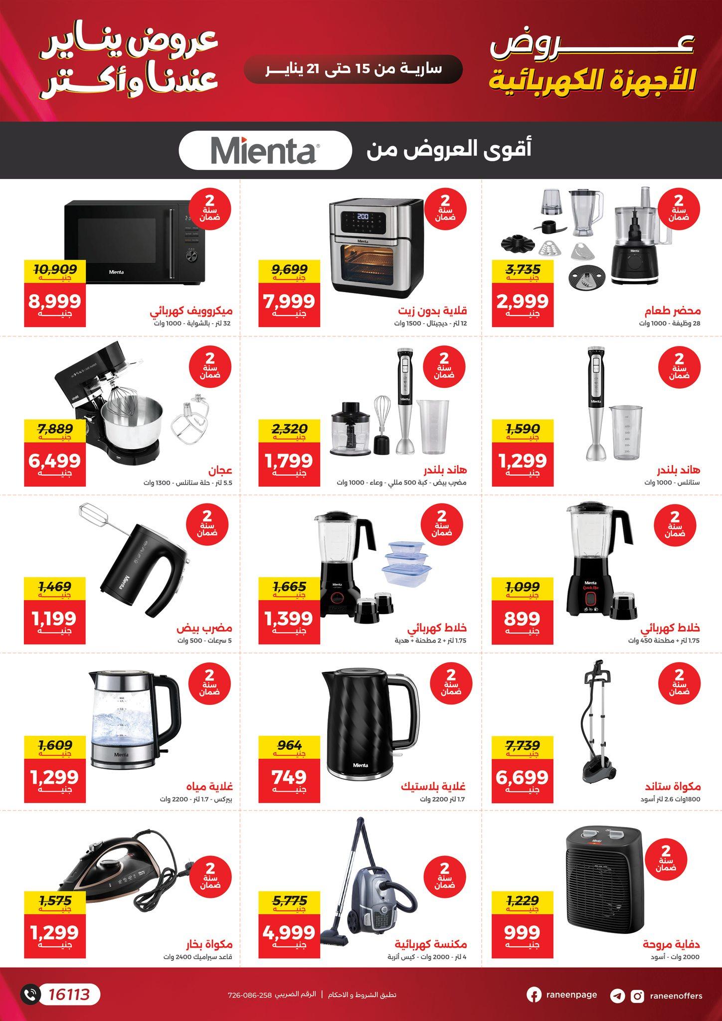 عروض رنين 15-21 يناير 2026 صفحة 34 - raneen offers 15-21 January 2026 page 34
