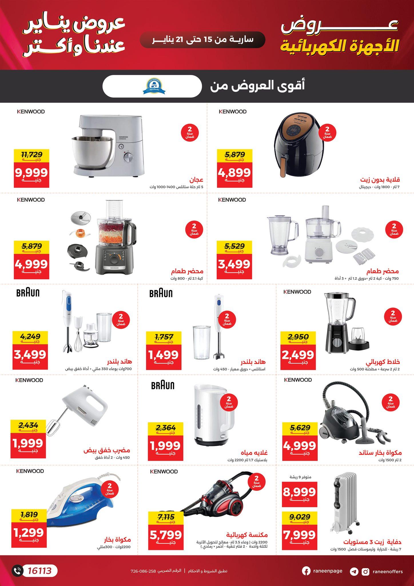 عروض رنين 15-21 يناير 2026 صفحة 35 - raneen offers 15-21 January 2026 page 35