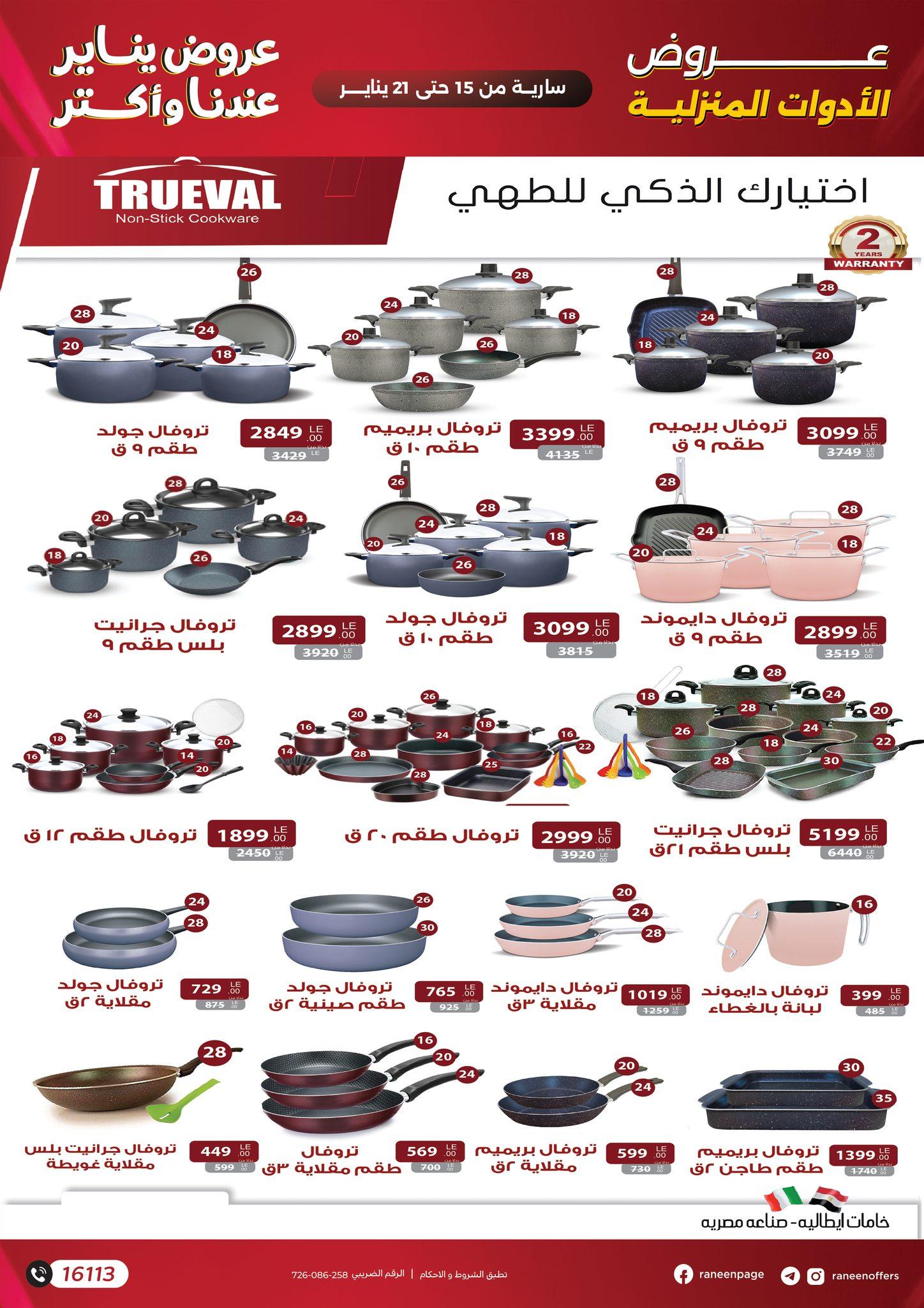 عروض رنين 15-21 يناير 2026 صفحة 37 - raneen offers 15-21 January 2026 page 37