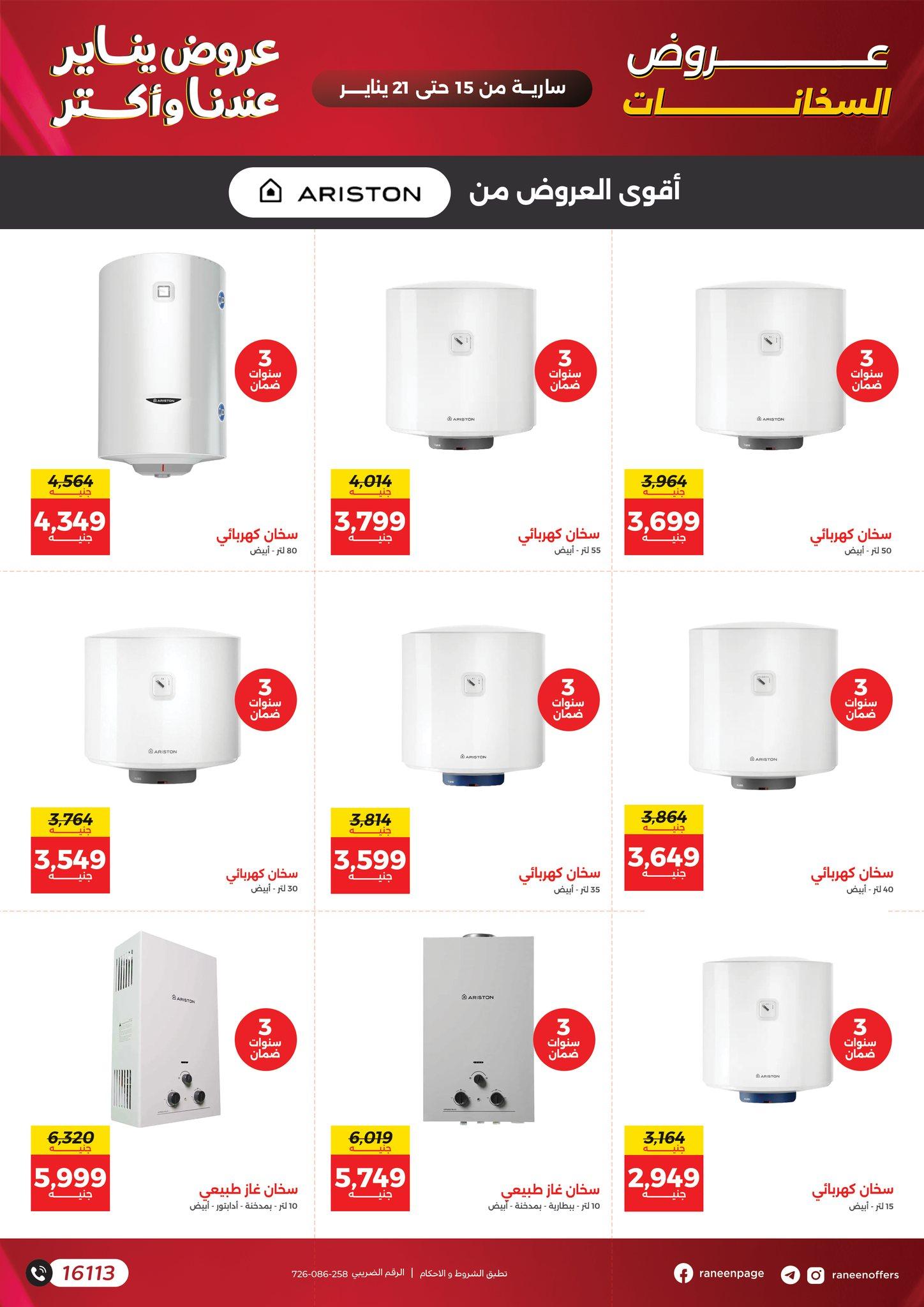 عروض رنين 15-21 يناير 2026 صفحة 38 - raneen offers 15-21 January 2026 page 38