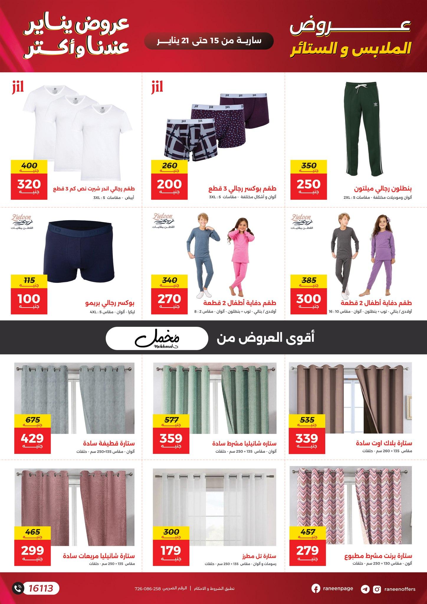 عروض رنين 15-21 يناير 2026 صفحة 40 - raneen offers 15-21 January 2026 page 40