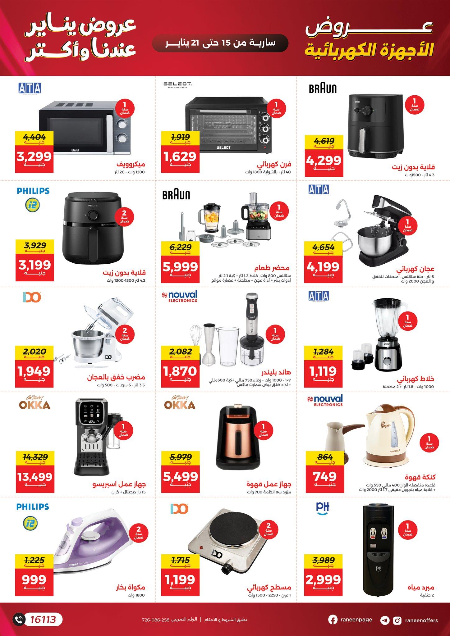 عروض رنين 15-21 يناير 2026 صفحة 42 - raneen offers 15-21 January 2026 page 42