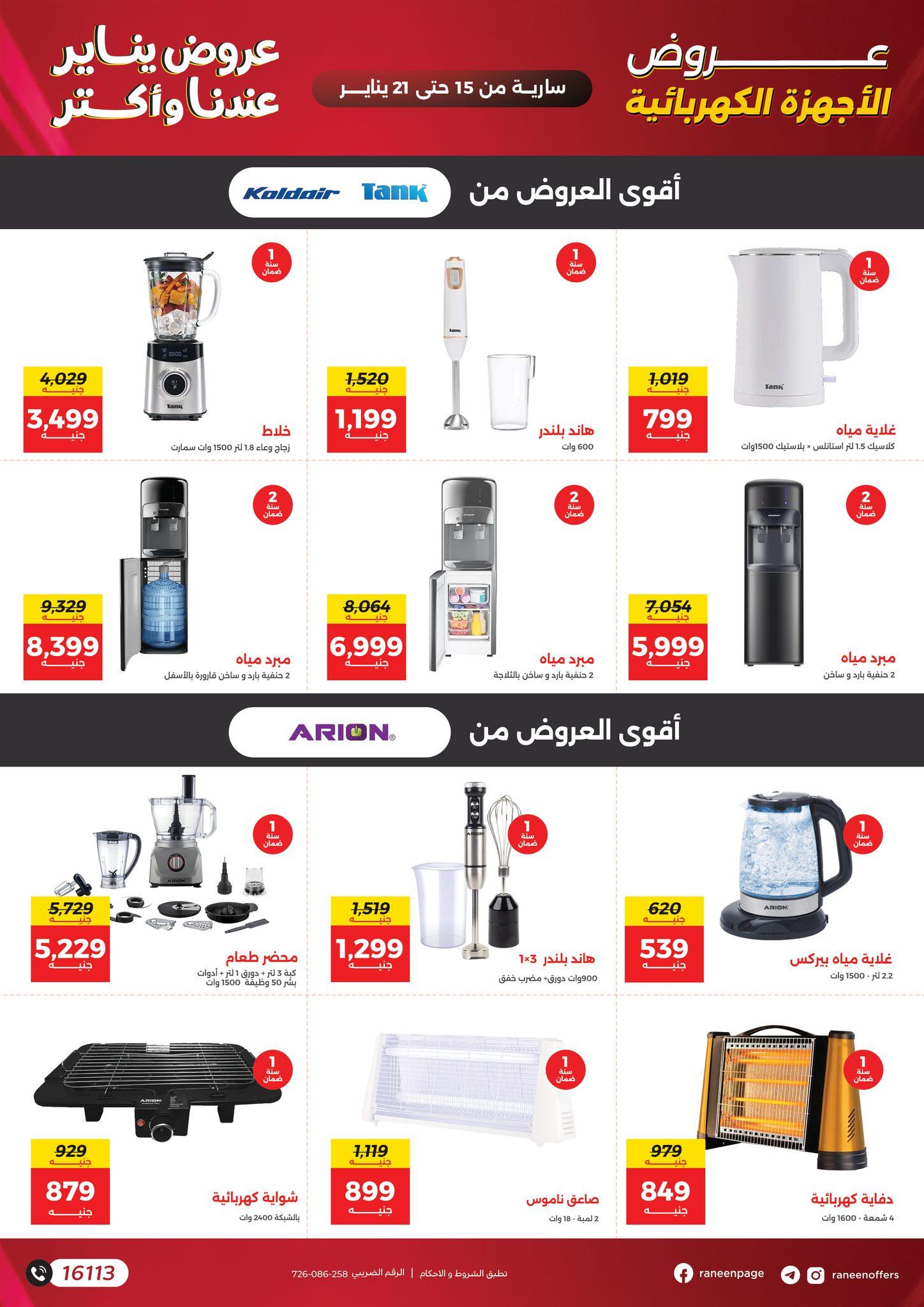 عروض رنين 15-21 يناير 2026 صفحة 44 - raneen offers 15-21 January 2026 page 44