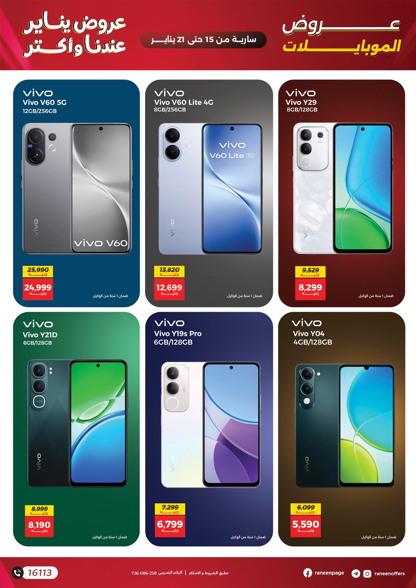 عروض رنين 15-21 يناير 2026 صفحة 46 - raneen offers 15-21 January 2026 page 46