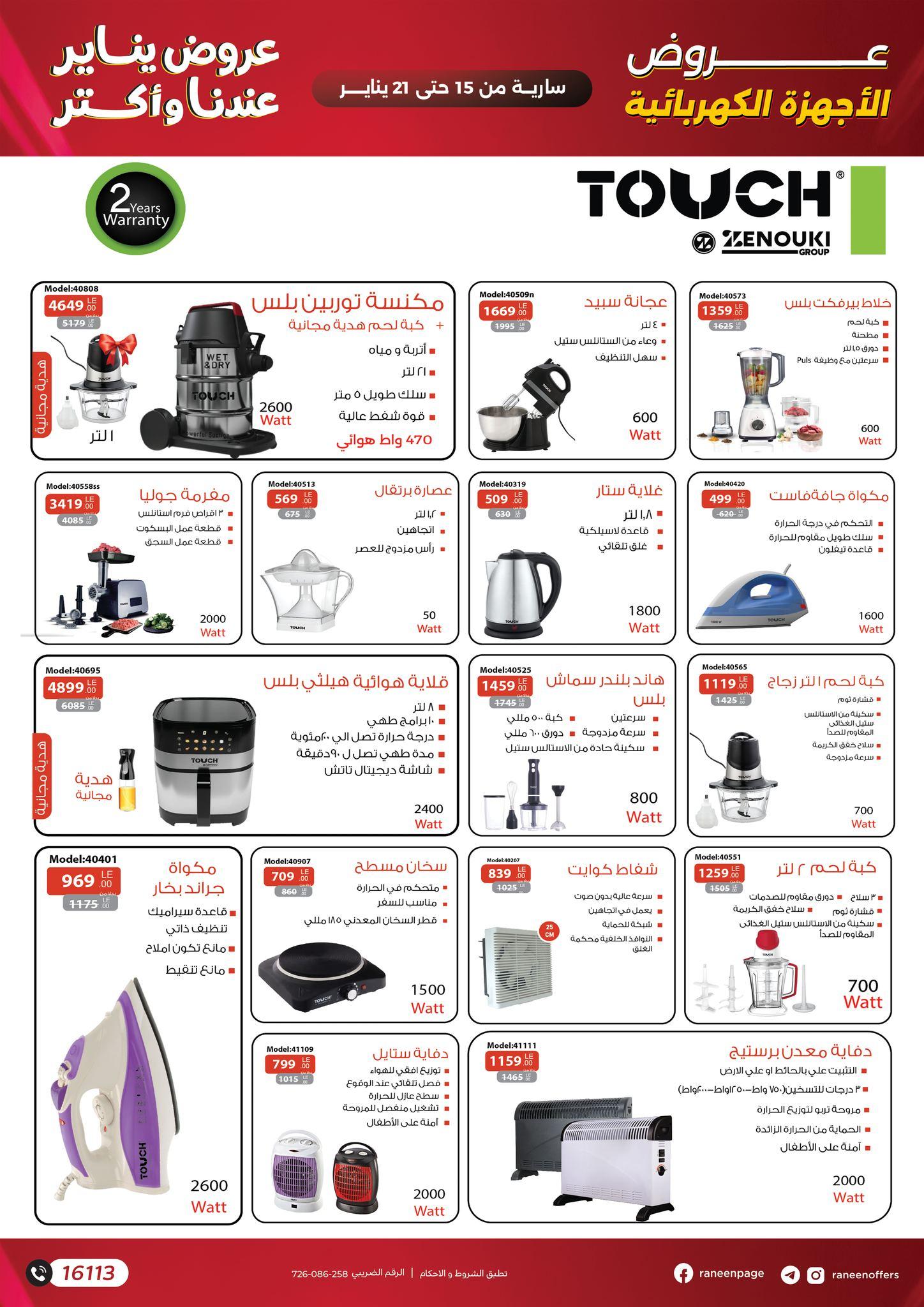 عروض رنين 15-21 يناير 2026 صفحة 47 - raneen offers 15-21 January 2026 page 47