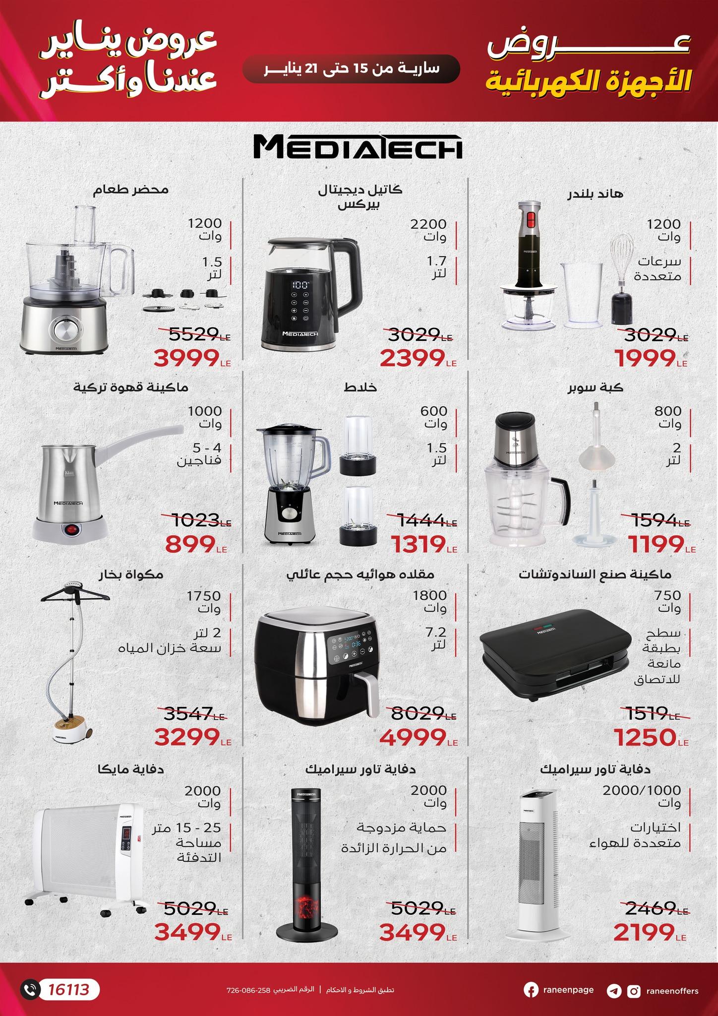 عروض رنين 15-21 يناير 2026 صفحة 5 - raneen offers 15-21 January 2026 page 5