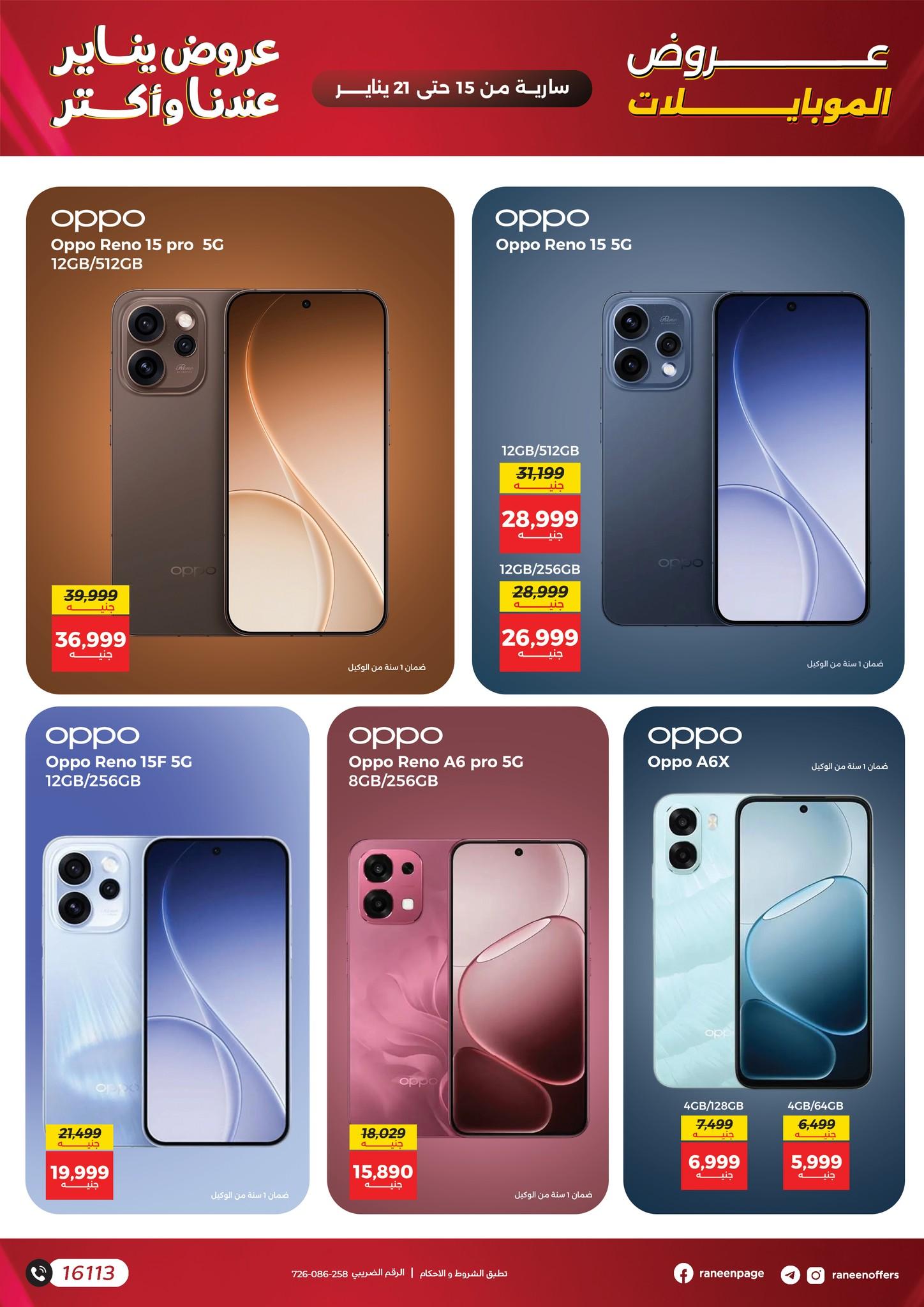عروض رنين 15-21 يناير 2026 صفحة 50 - raneen offers 15-21 January 2026 page 50