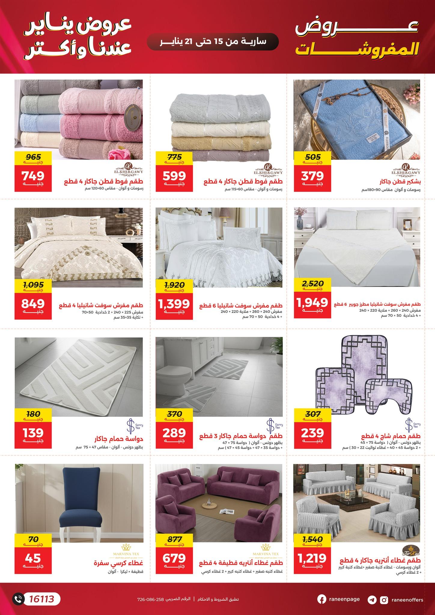 عروض رنين 15-21 يناير 2026 صفحة 53 - raneen offers 15-21 January 2026 page 53