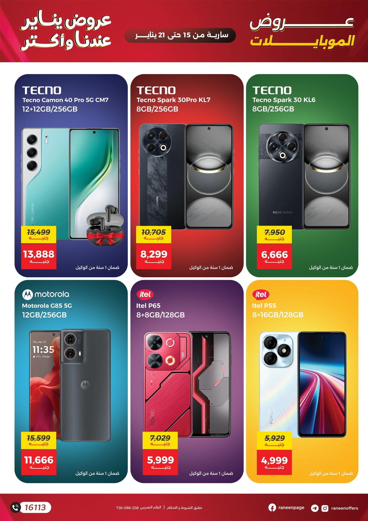 عروض رنين 15-21 يناير 2026 صفحة 55 - raneen offers 15-21 January 2026 page 55