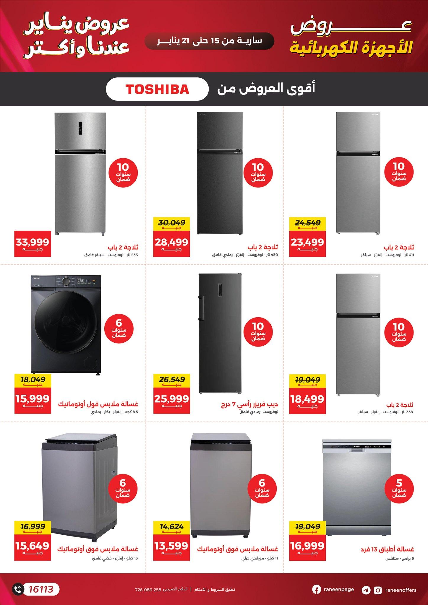 عروض رنين 15-21 يناير 2026 صفحة 56 - raneen offers 15-21 January 2026 page 56