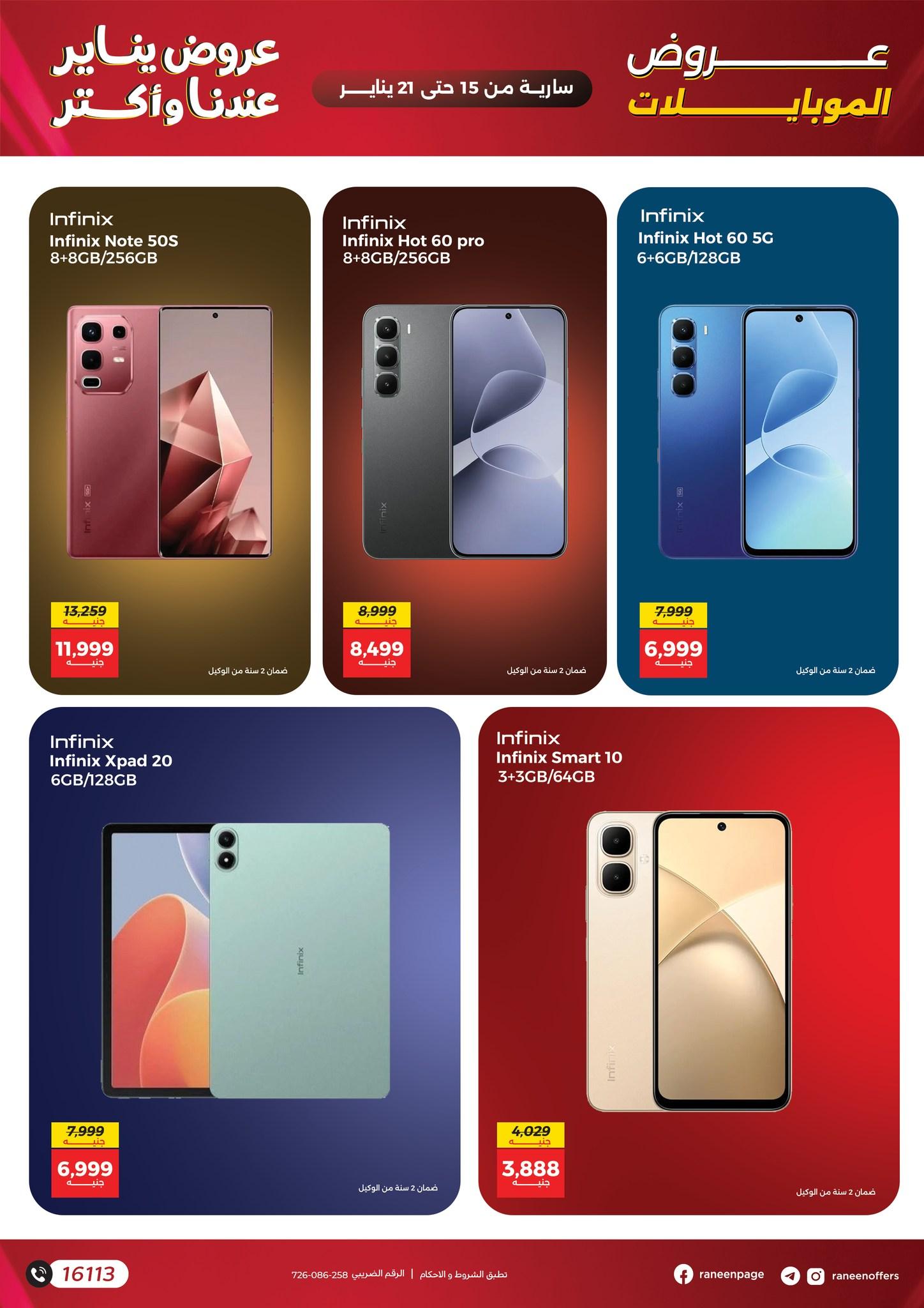 عروض رنين 15-21 يناير 2026 صفحة 6 - raneen offers 15-21 January 2026 page 6