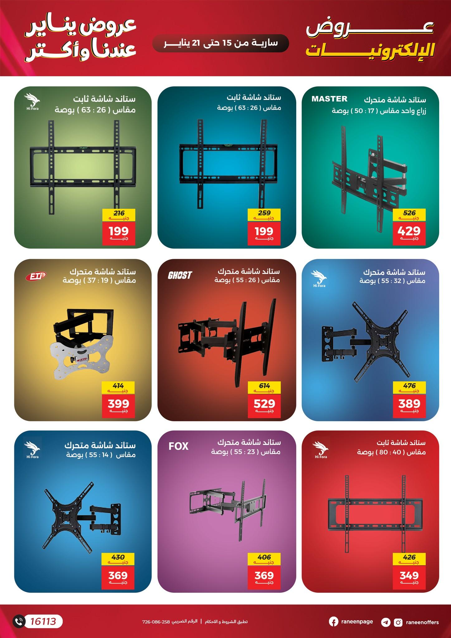 عروض رنين 15-21 يناير 2026 صفحة 61 - raneen offers 15-21 January 2026 page 61