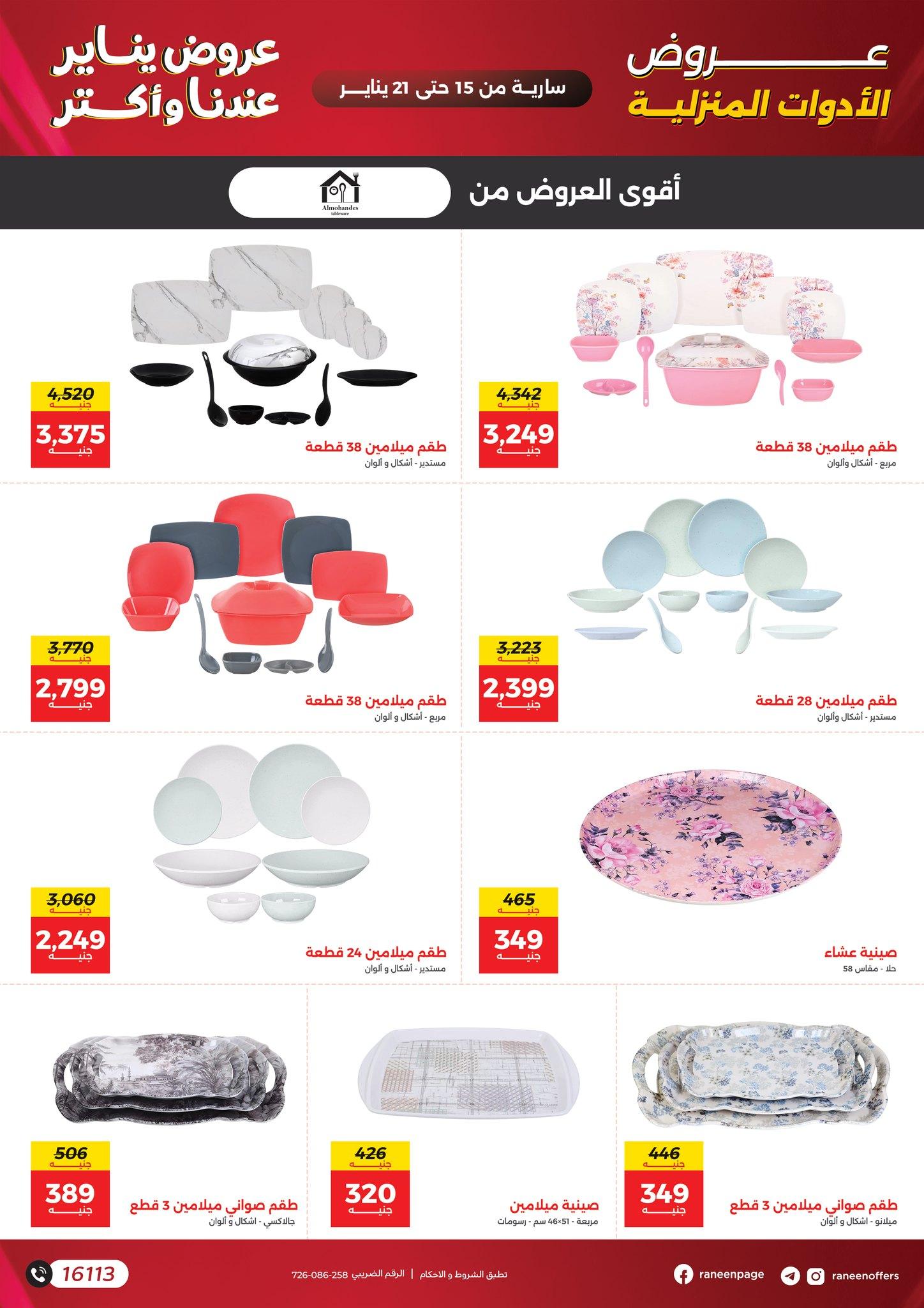 عروض رنين 15-21 يناير 2026 صفحة 62 - raneen offers 15-21 January 2026 page 62