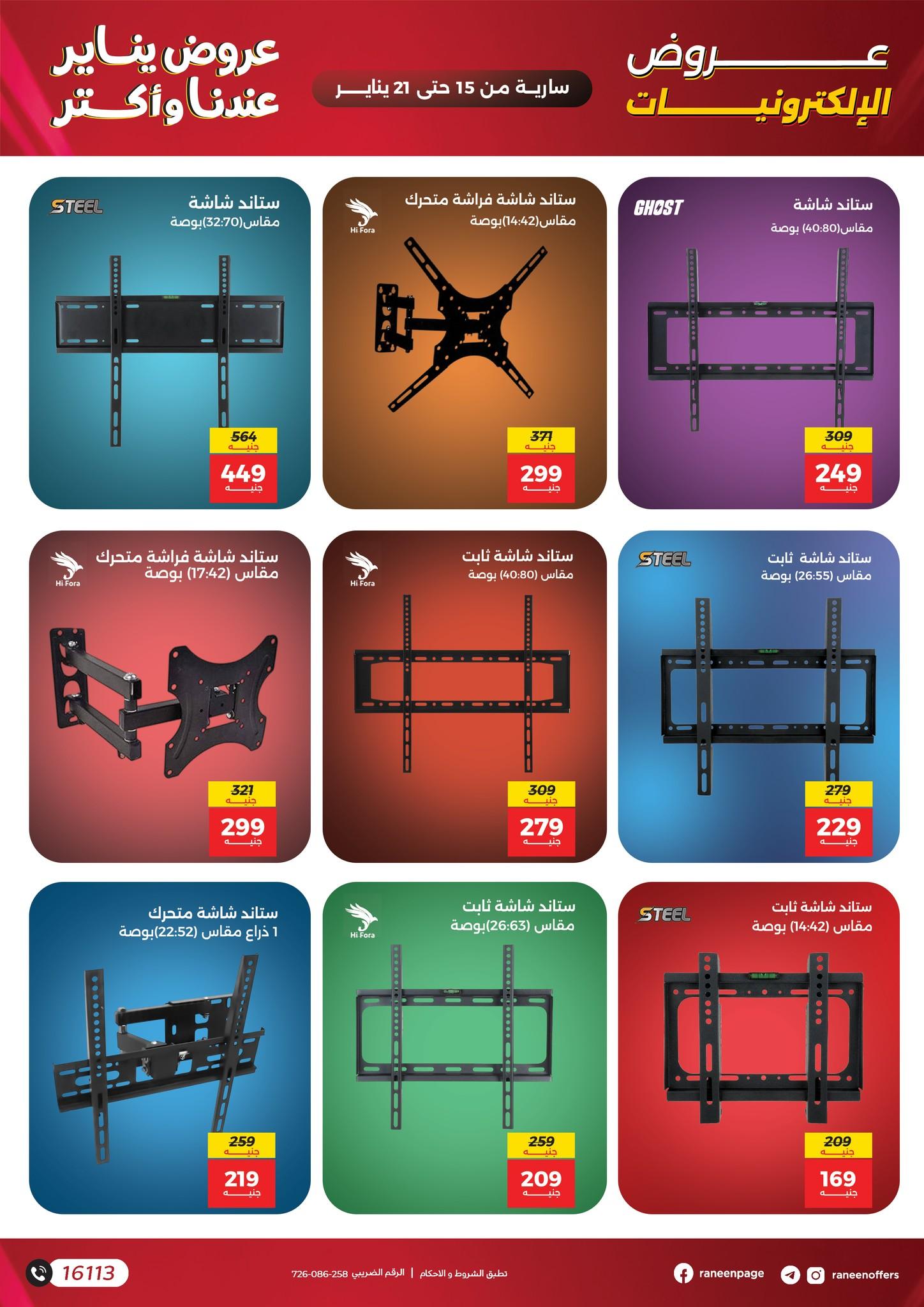 عروض رنين 15-21 يناير 2026 صفحة 65 - raneen offers 15-21 January 2026 page 65