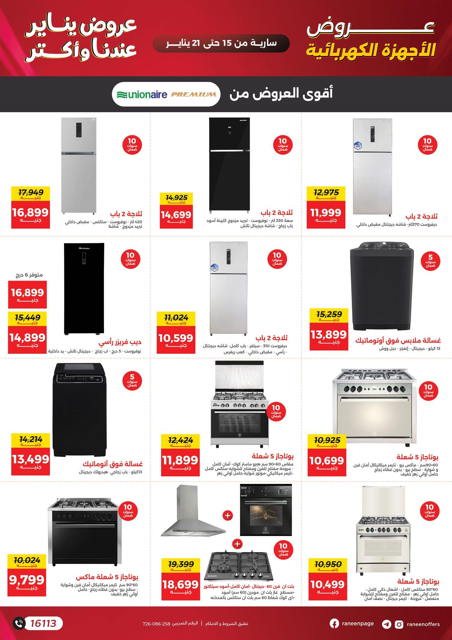 عروض رنين 15-21 يناير 2026 صفحة 68 - raneen offers 15-21 January 2026 page 68