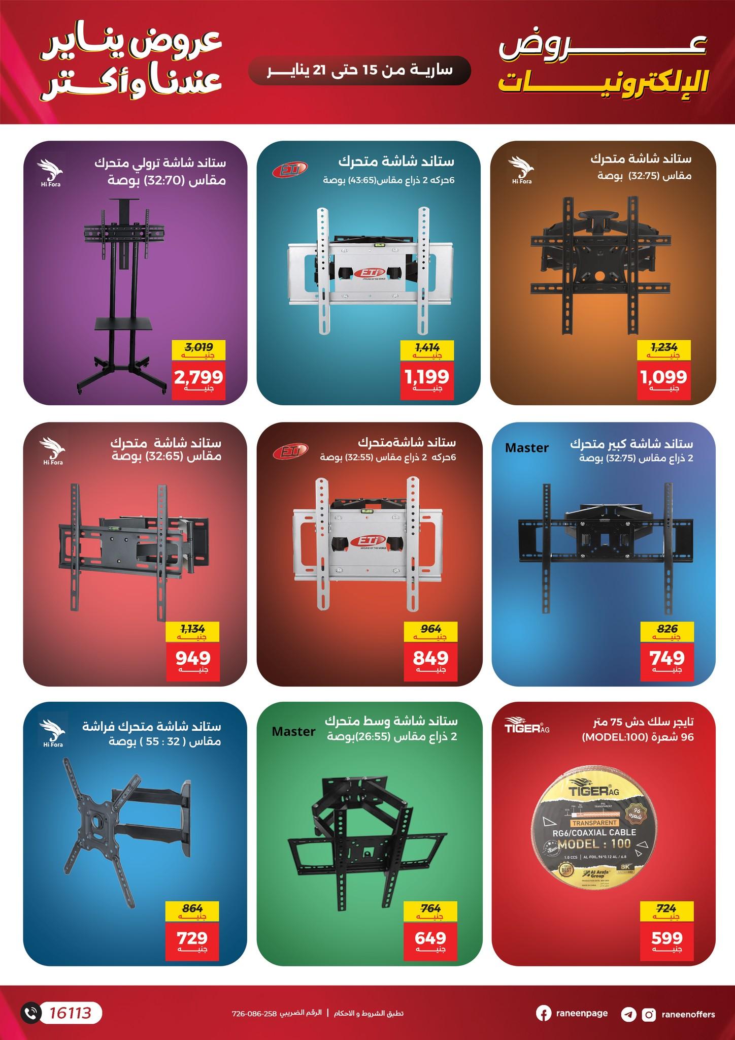 عروض رنين 15-21 يناير 2026 صفحة 69 - raneen offers 15-21 January 2026 page 69