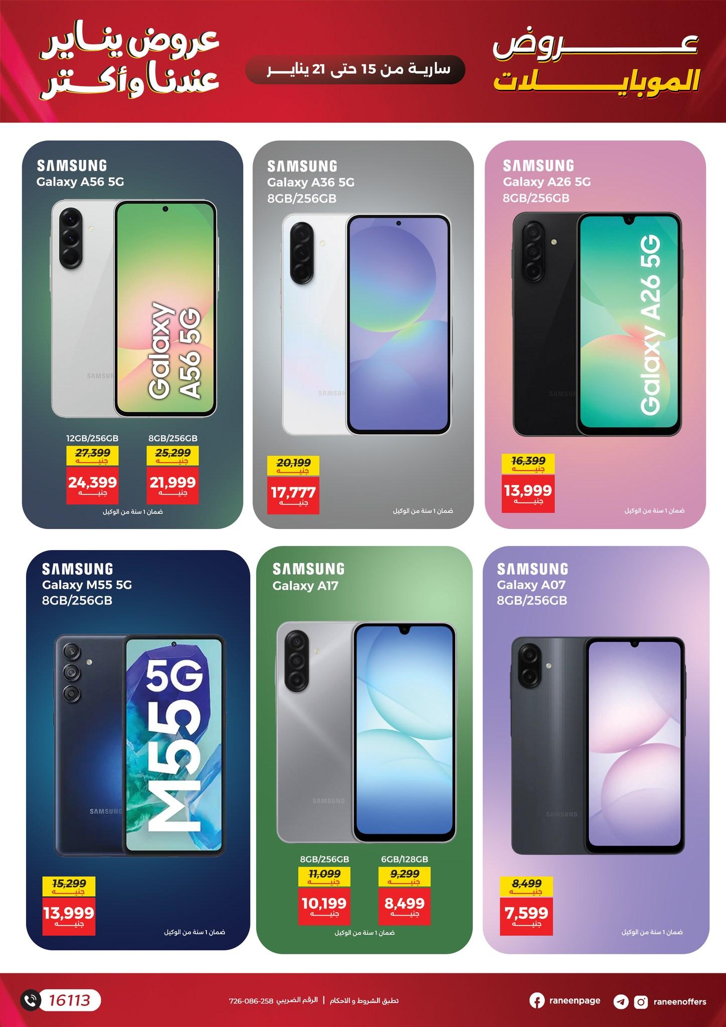 عروض رنين 15-21 يناير 2026 صفحة 71 - raneen offers 15-21 January 2026 page 71