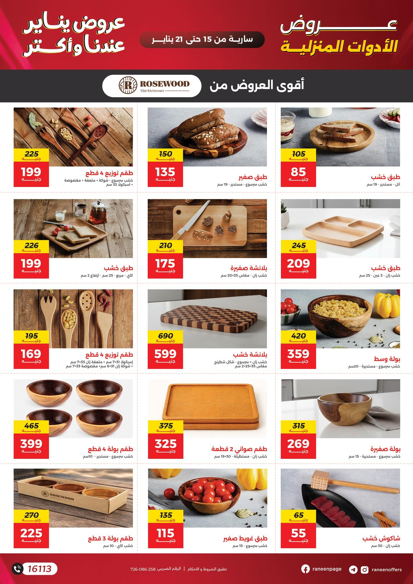 عروض رنين 15-21 يناير 2026 صفحة 76 - raneen offers 15-21 January 2026 page 76