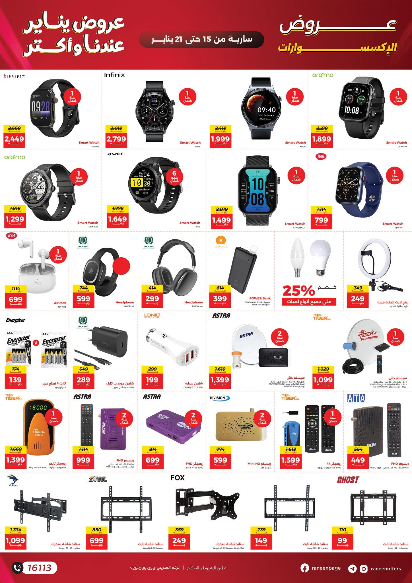 عروض رنين 15-21 يناير 2026 صفحة 79 - raneen offers 15-21 January 2026 page 79
